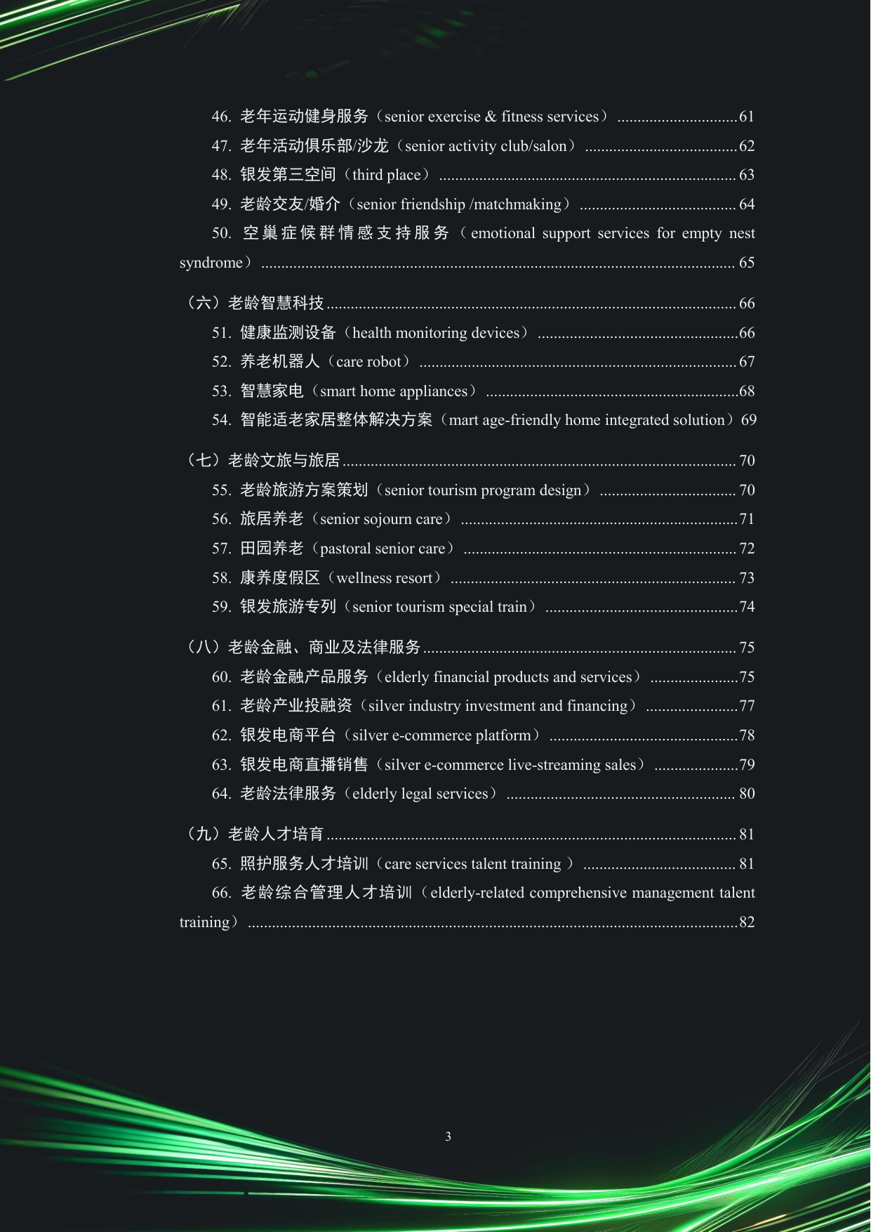 2025中国银发经济市场与投资赛道66条.pdf