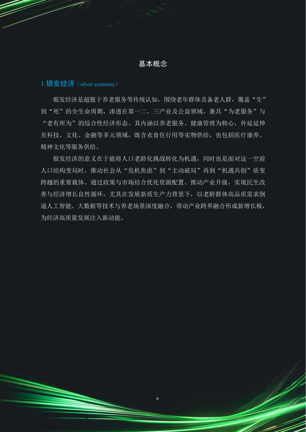2025中国银发经济市场与投资赛道66条.pdf
