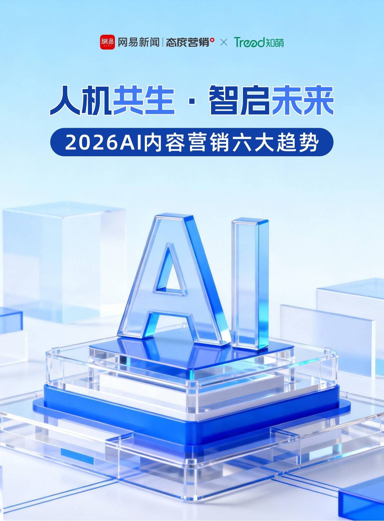 2026AI内容营销六大趋势.pdf