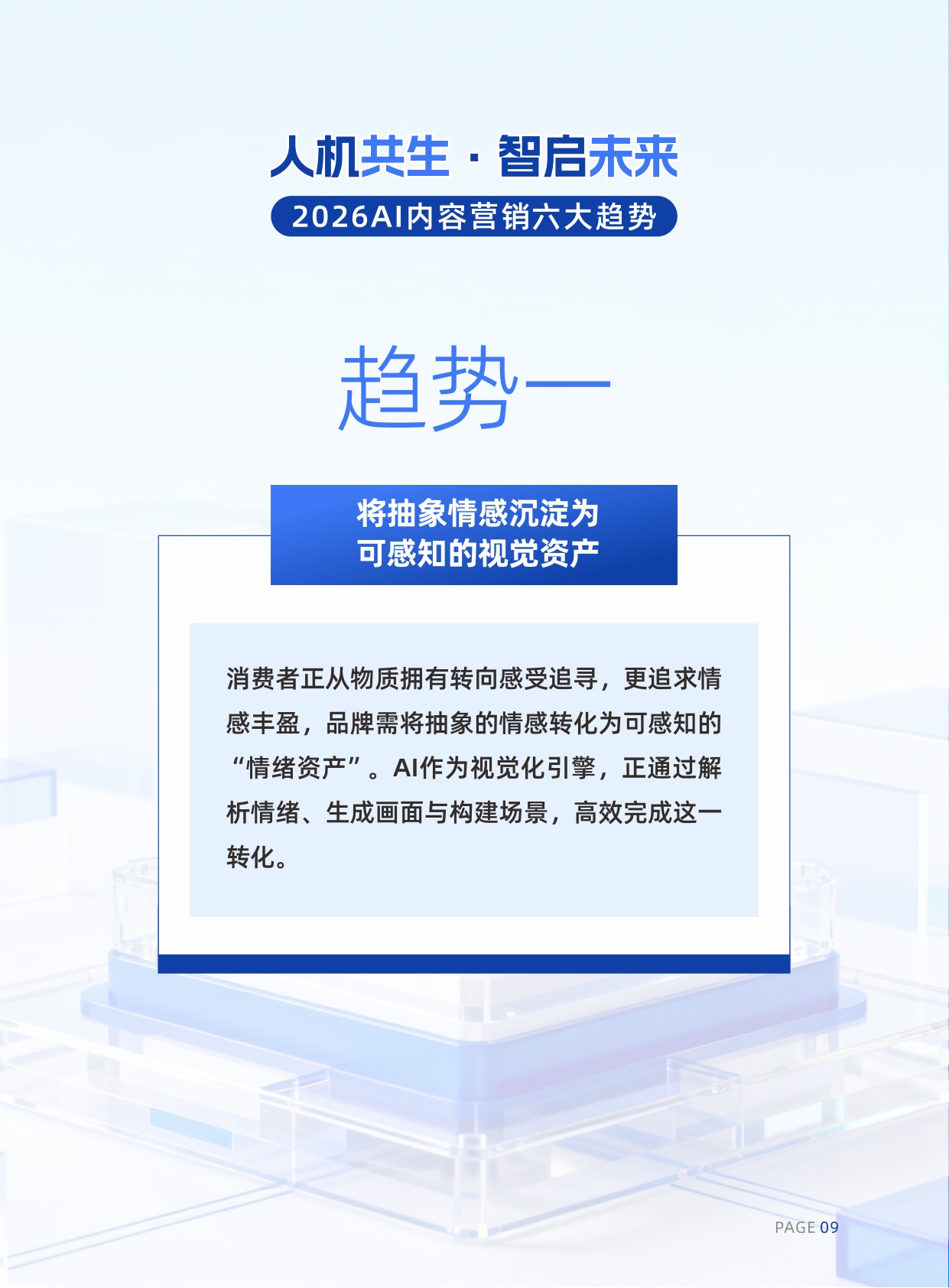 2026AI内容营销六大趋势.pdf