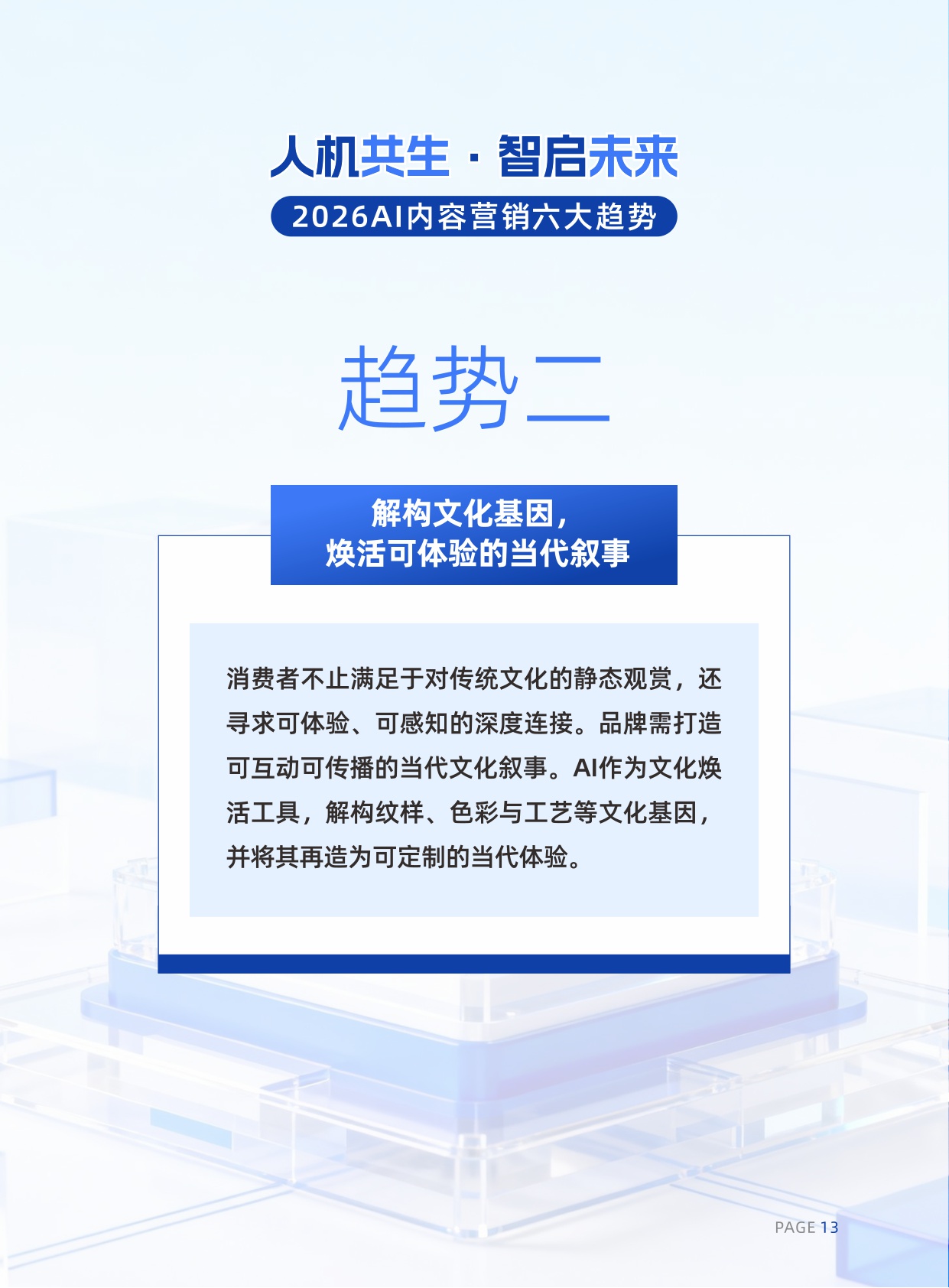 2026AI内容营销六大趋势.pdf