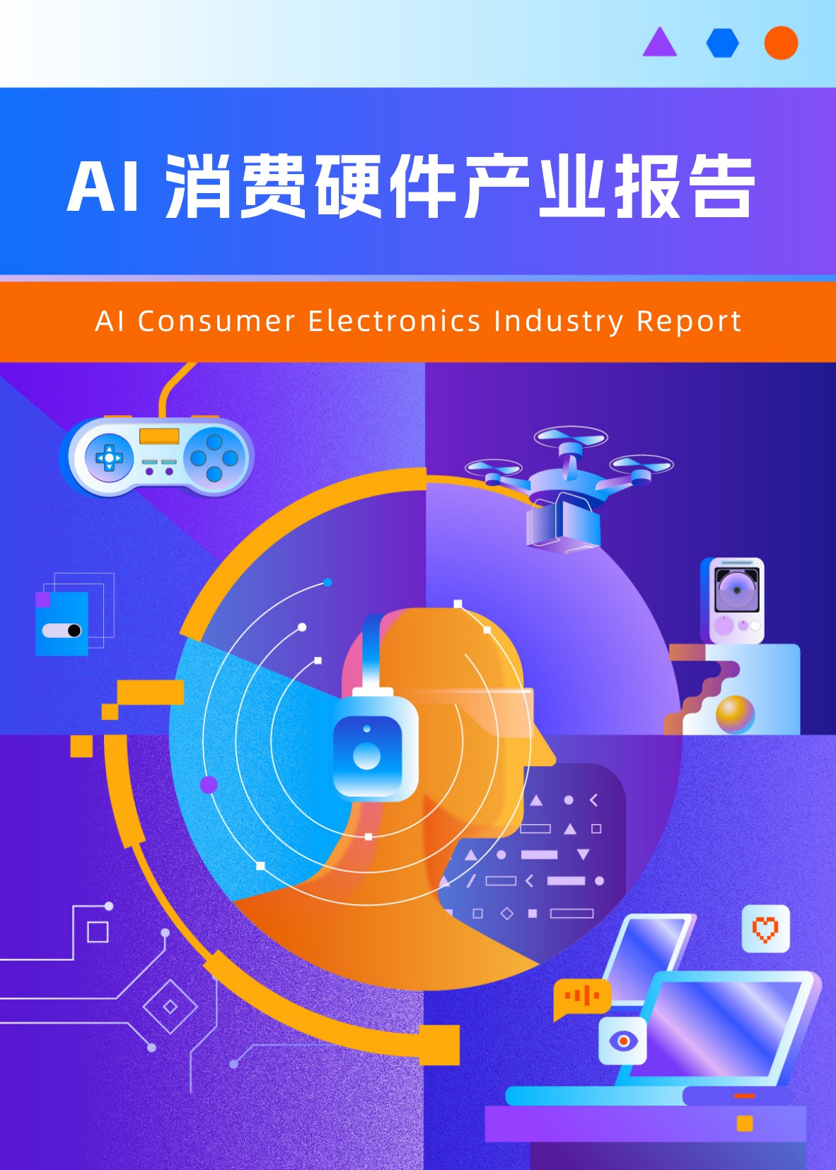 2026AI消费硬件产业报告-阿里云-37页.pdf