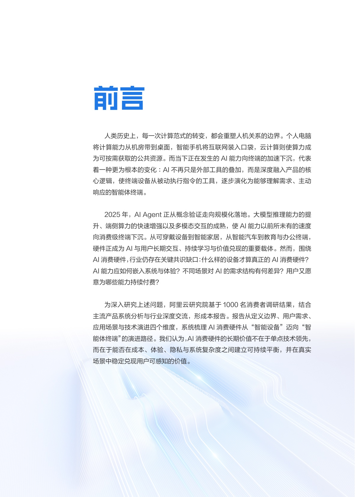 2026AI消费硬件产业报告-阿里云-37页.pdf