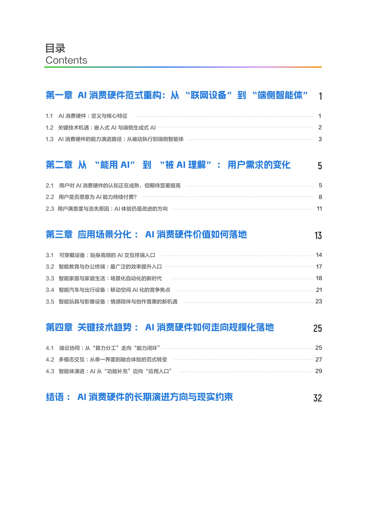 2026AI消费硬件产业报告-阿里云-37页.pdf