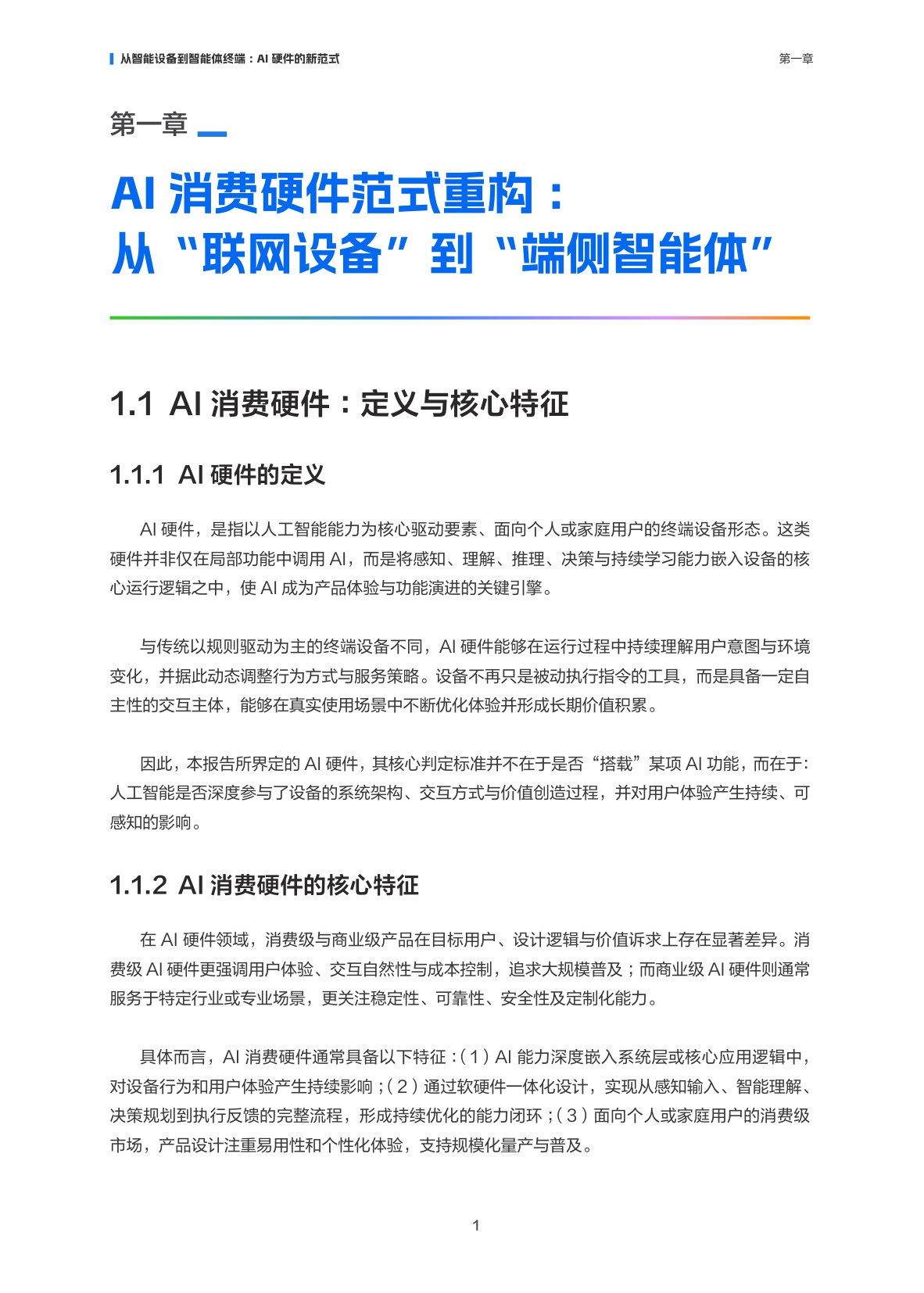 2026AI消费硬件产业报告-阿里云-37页.pdf