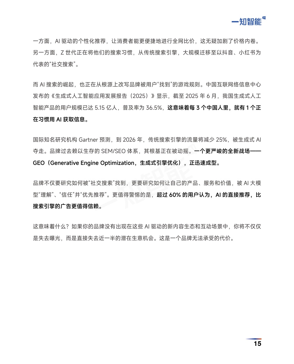 2026AI营销行业白皮书-一知智能-2026-91页.pdf