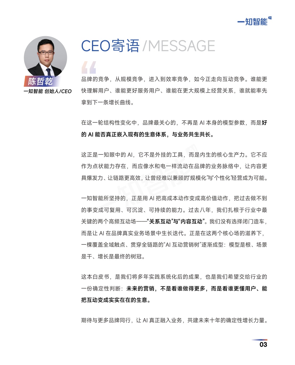 2026AI营销行业白皮书-一知智能-2026-91页.pdf