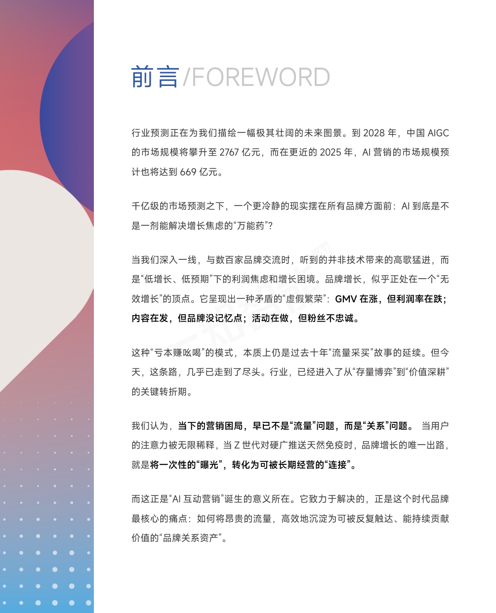 2026AI营销行业白皮书-一知智能-2026-91页.pdf