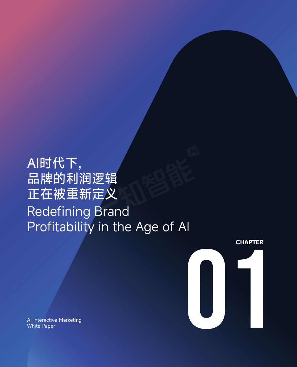 2026AI营销行业白皮书-一知智能-2026-91页.pdf