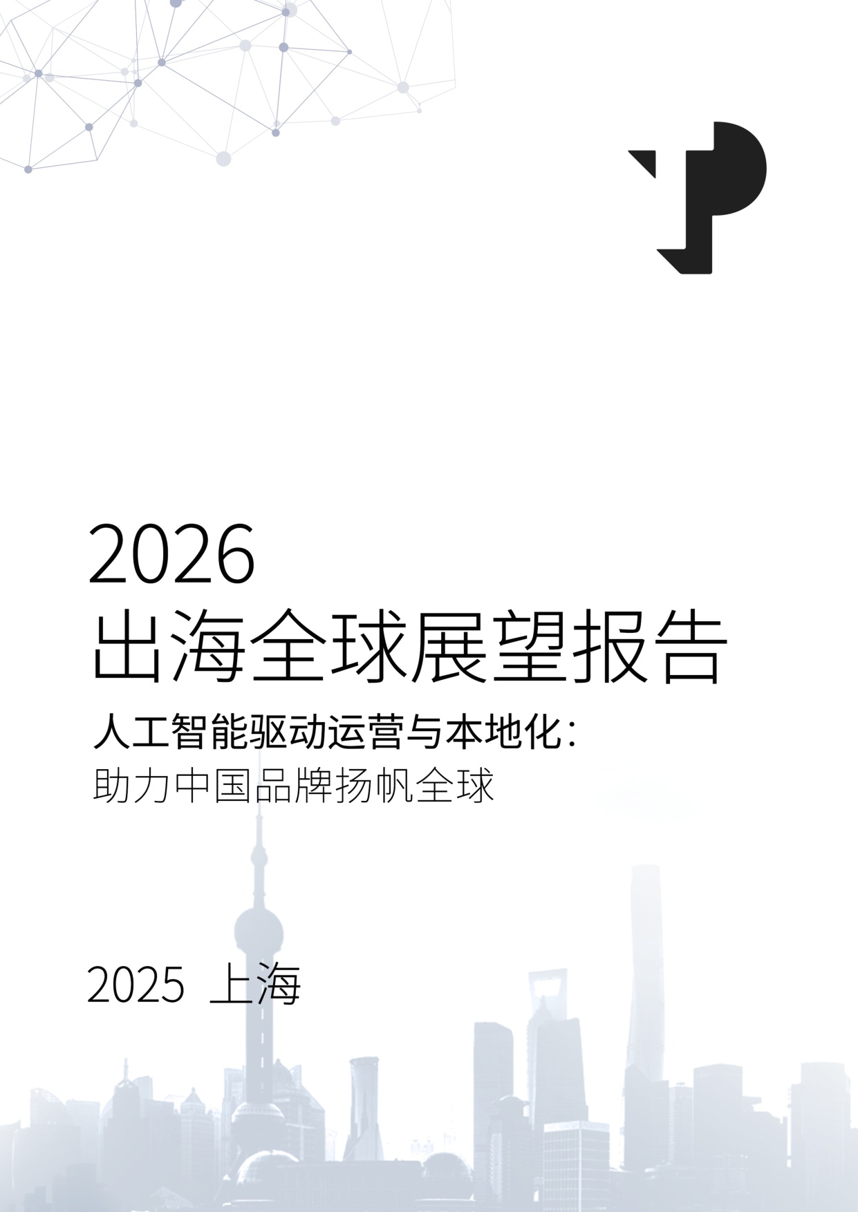 2026出海全球展望报告—人工智能驱动运营与本地化助力中国品牌扬帆全球.pdf