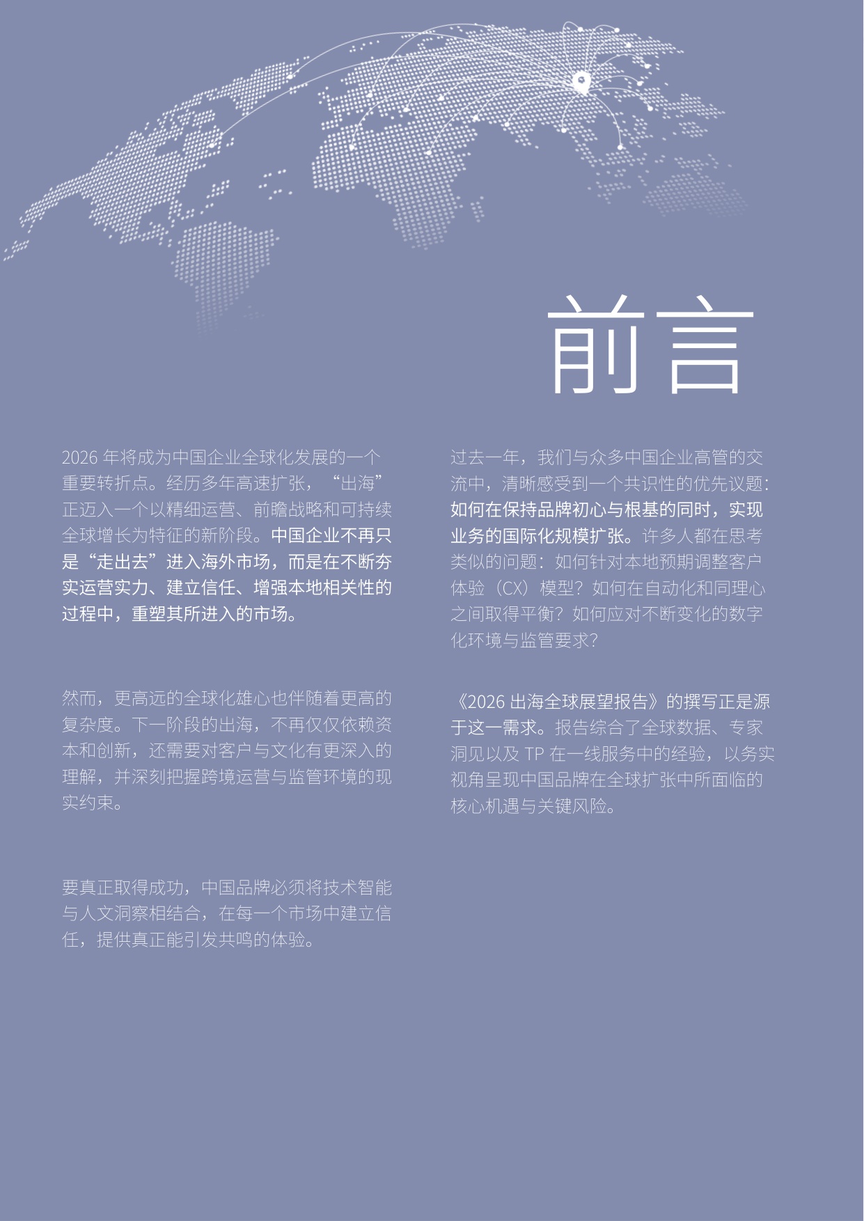 2026出海全球展望报告—人工智能驱动运营与本地化助力中国品牌扬帆全球.pdf