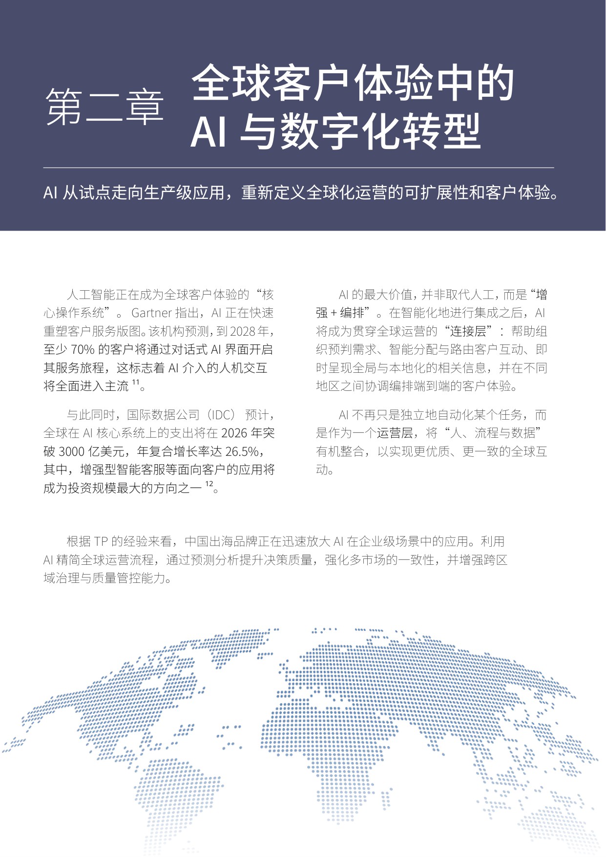 2026出海全球展望报告—人工智能驱动运营与本地化助力中国品牌扬帆全球.pdf