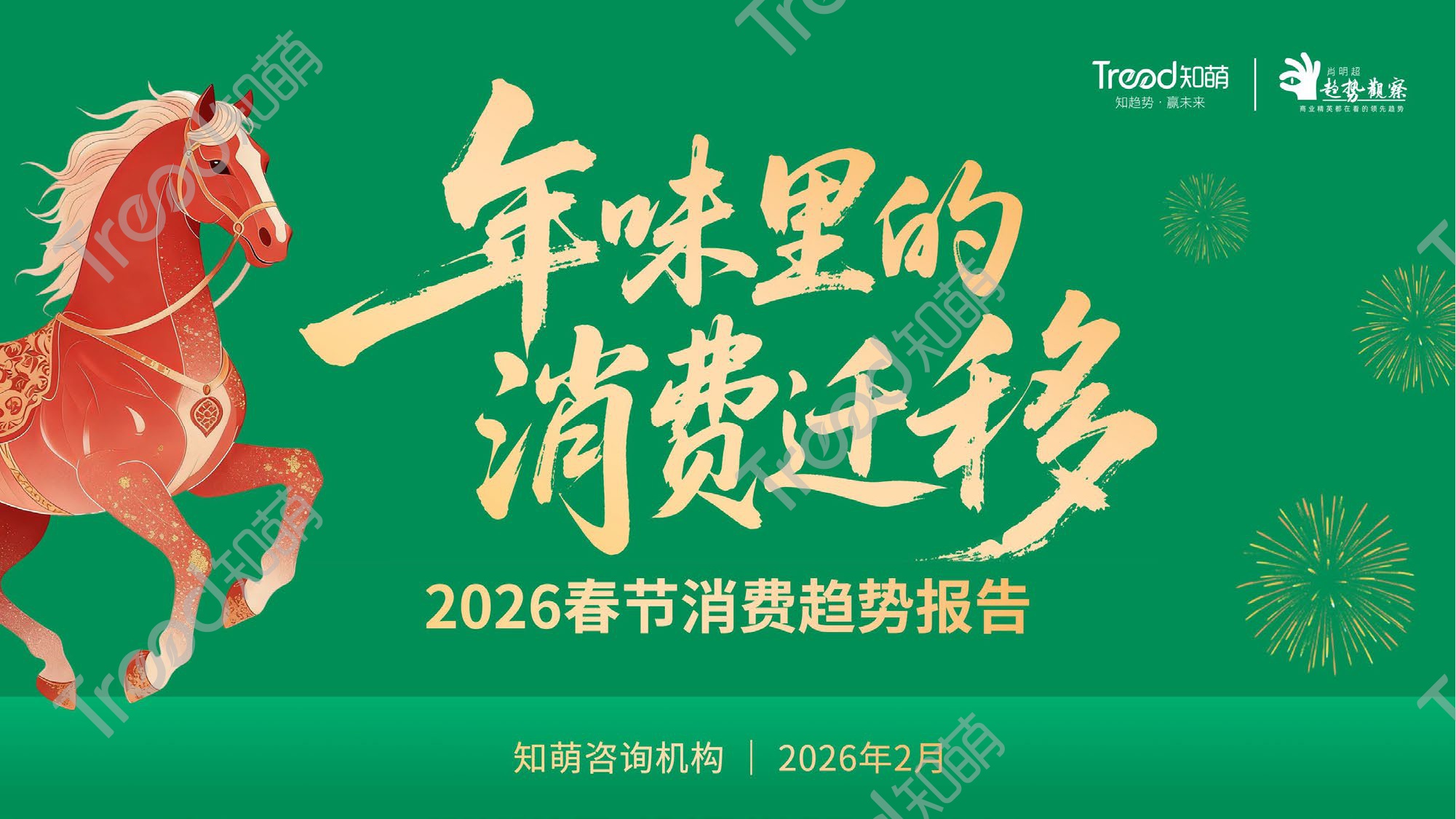 2026春节消费趋势报告：年味里的消费迁移-20页PPT.pdf
