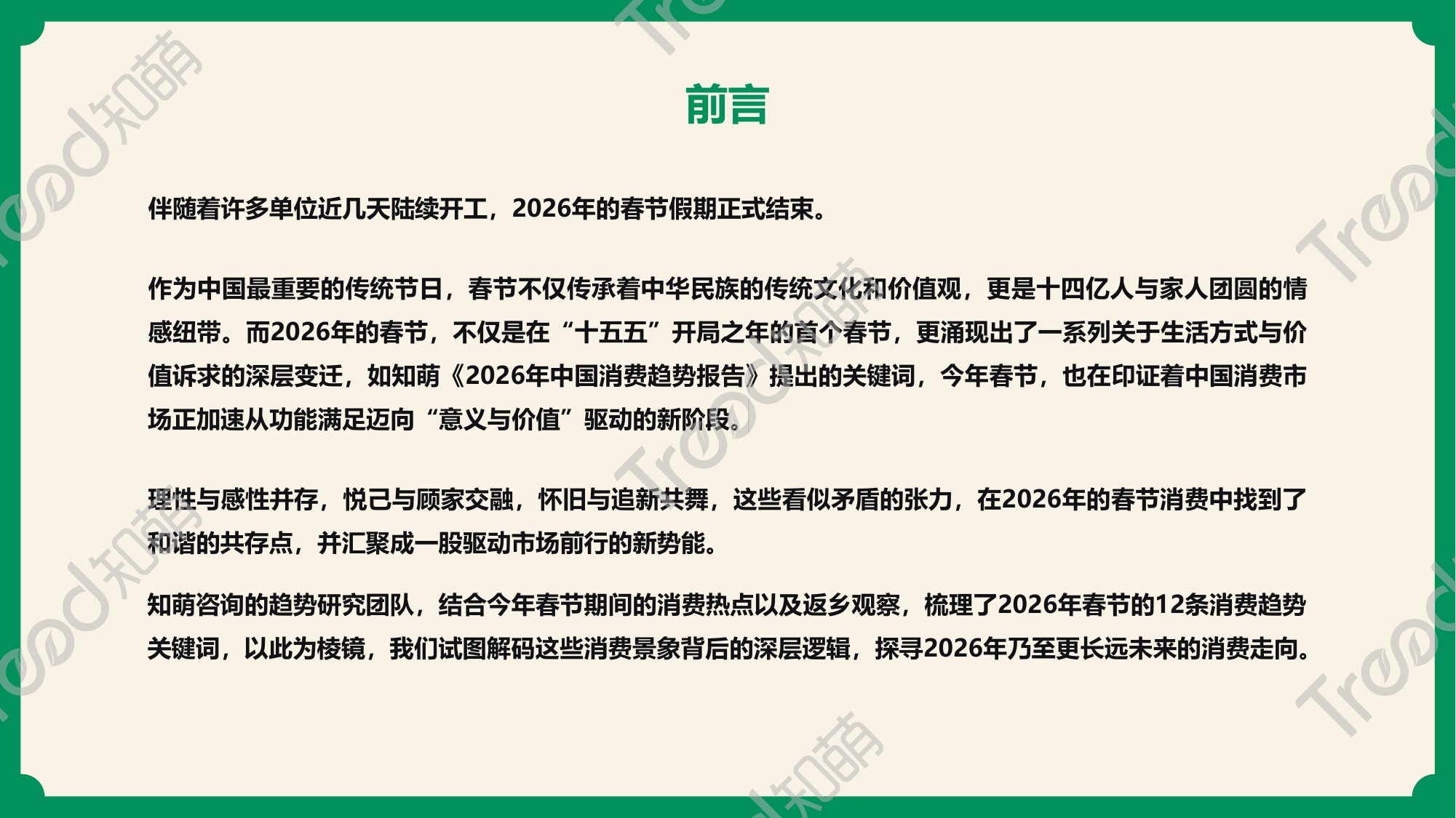 2026春节消费趋势报告：年味里的消费迁移-20页PPT.pdf