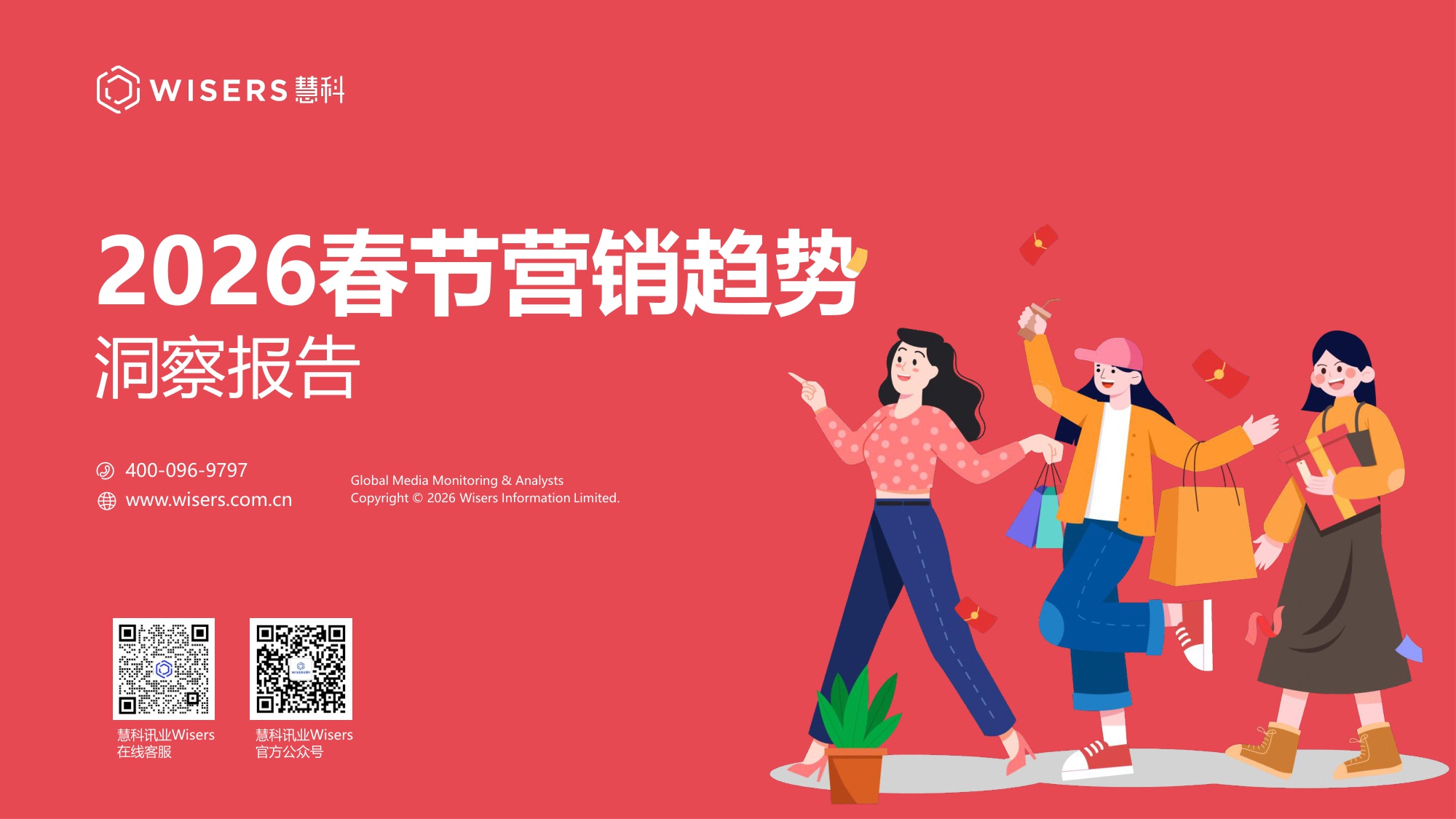 2026春节营销趋势洞察报告.pdf