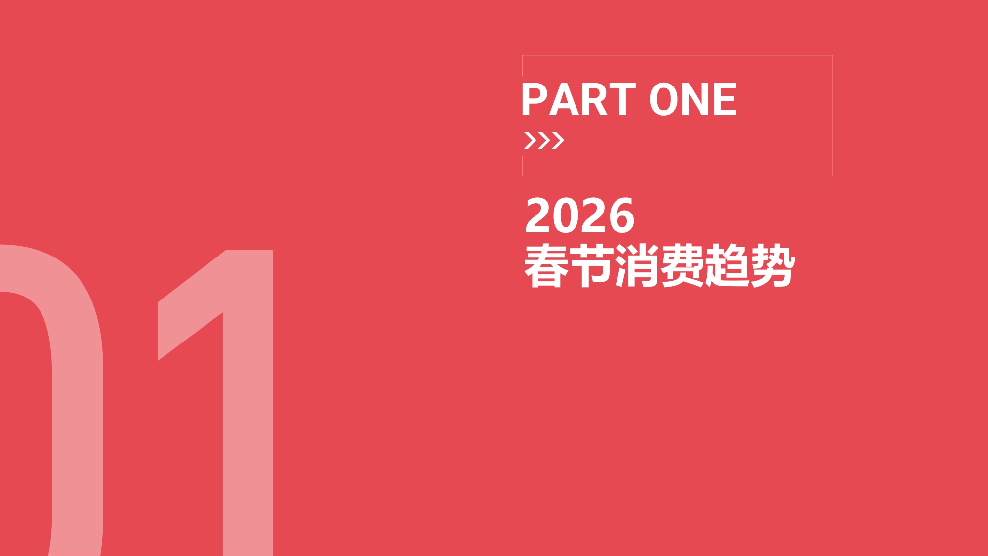 2026春节营销趋势洞察报告.pdf