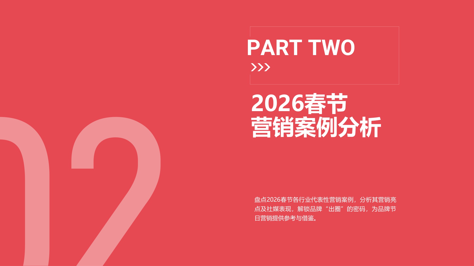 2026春节营销趋势洞察报告.pdf
