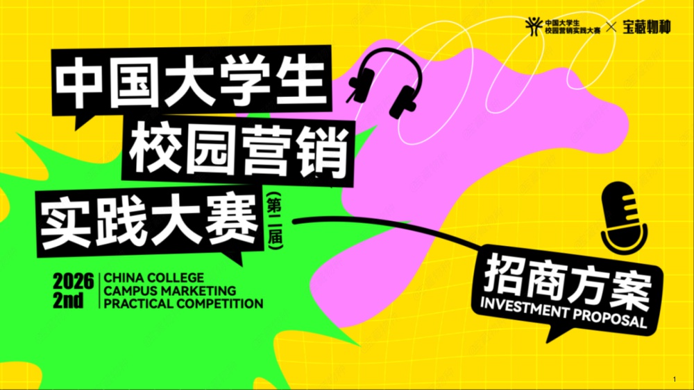 2026第二届·中国大学生校园营销实践大赛【招商方案】_外发版.pdf