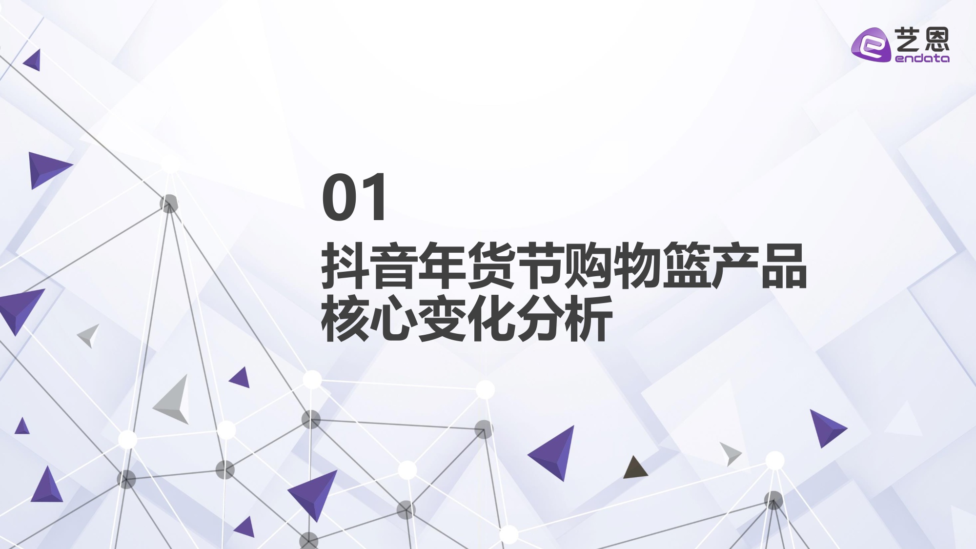 2026抖音年货节全景洞察报告-艺恩-2026-27页PPT.pdf