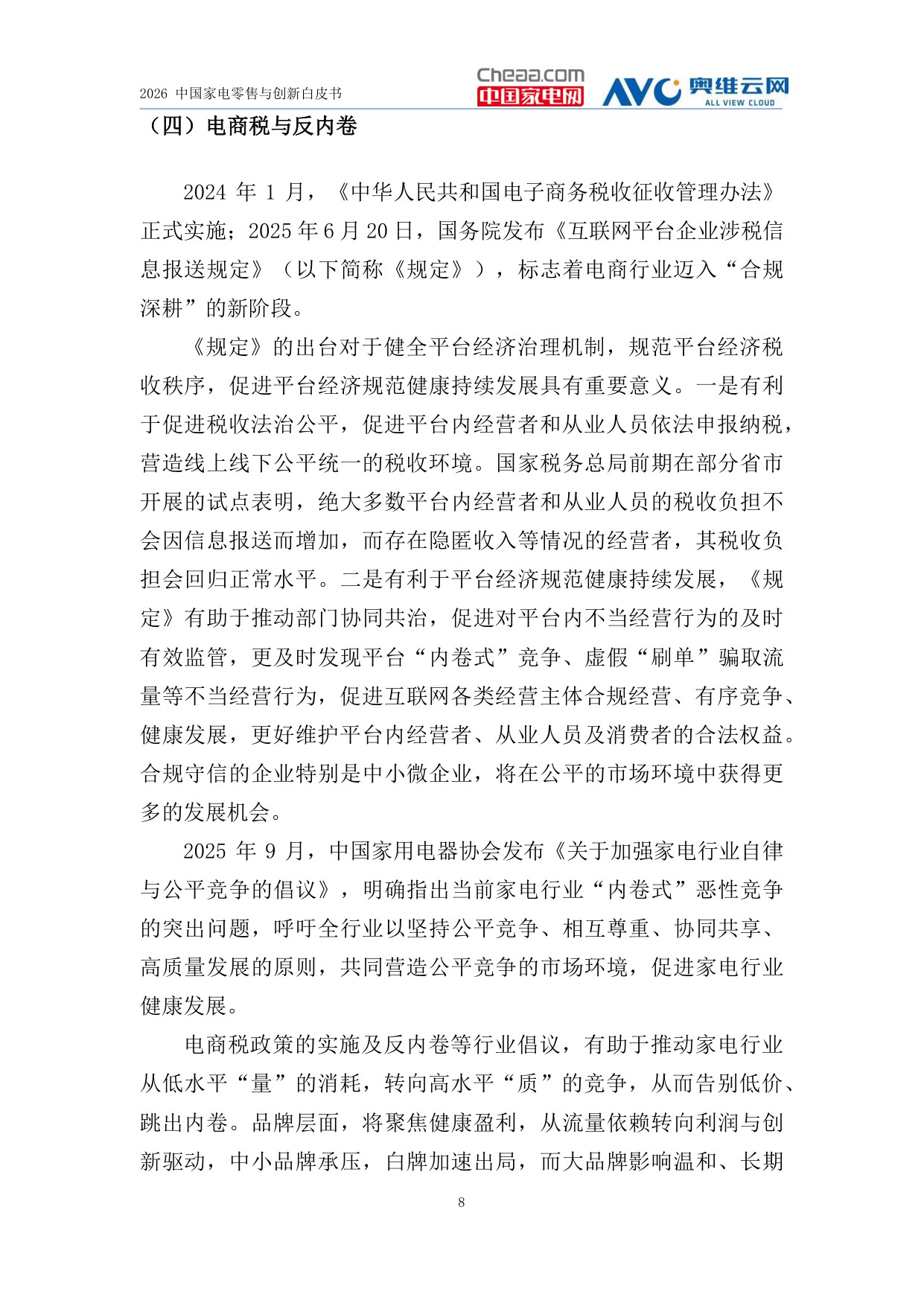 2026家电行业创新零售白皮书-中国家电网&奥维云网.pdf