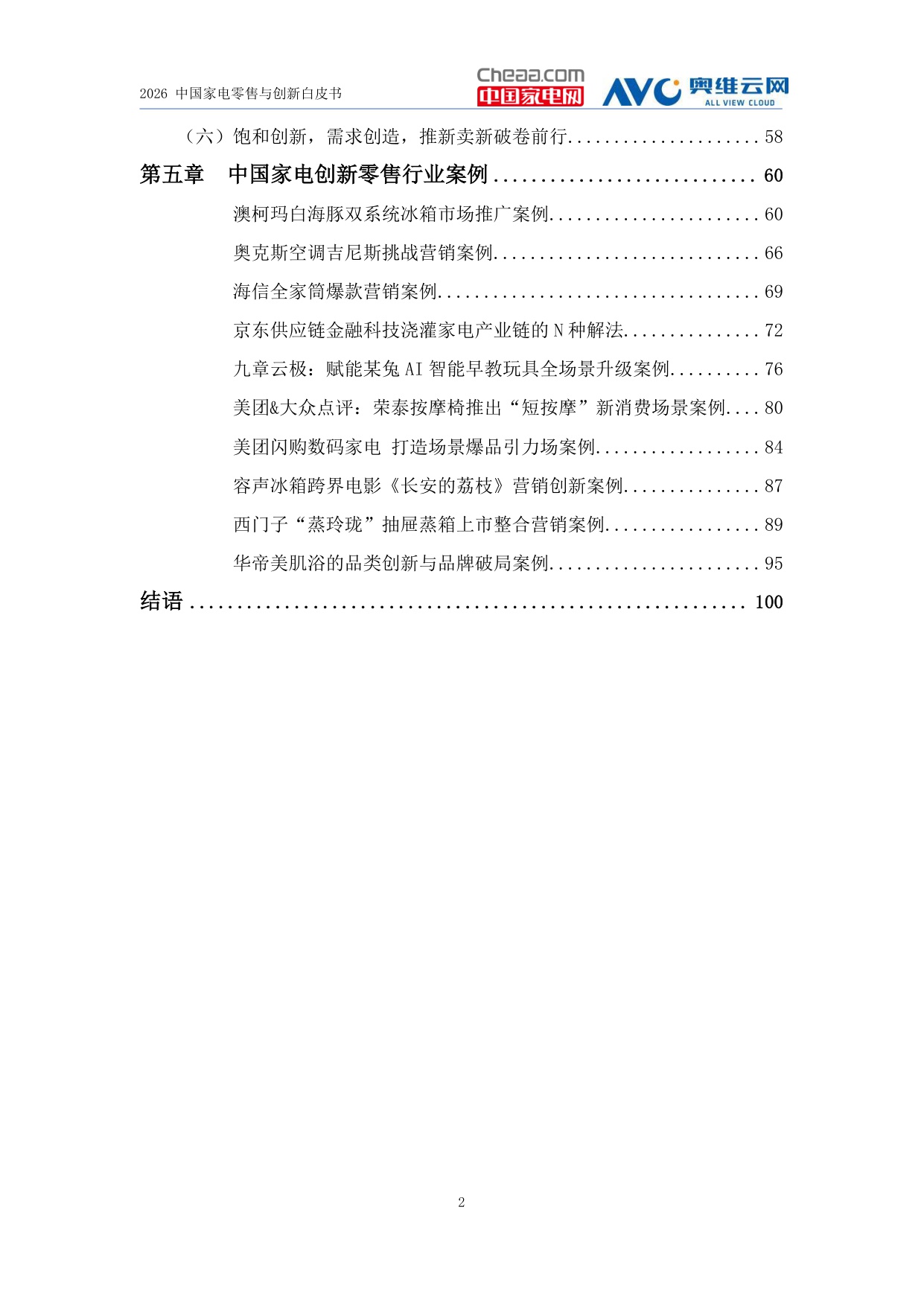 2026家电行业创新零售白皮书-中国家电网&奥维云网.pdf