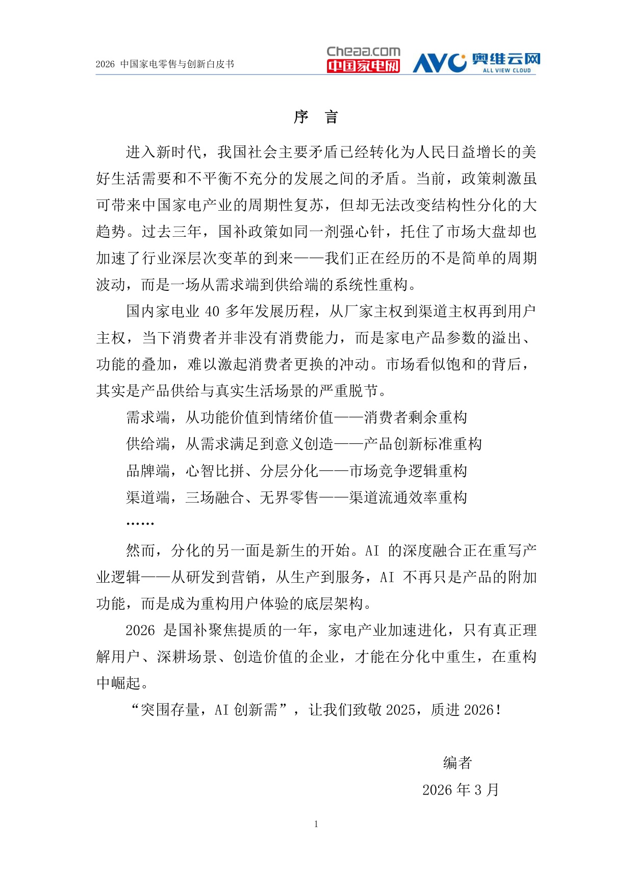 2026家电行业创新零售白皮书-中国家电网&奥维云网.pdf