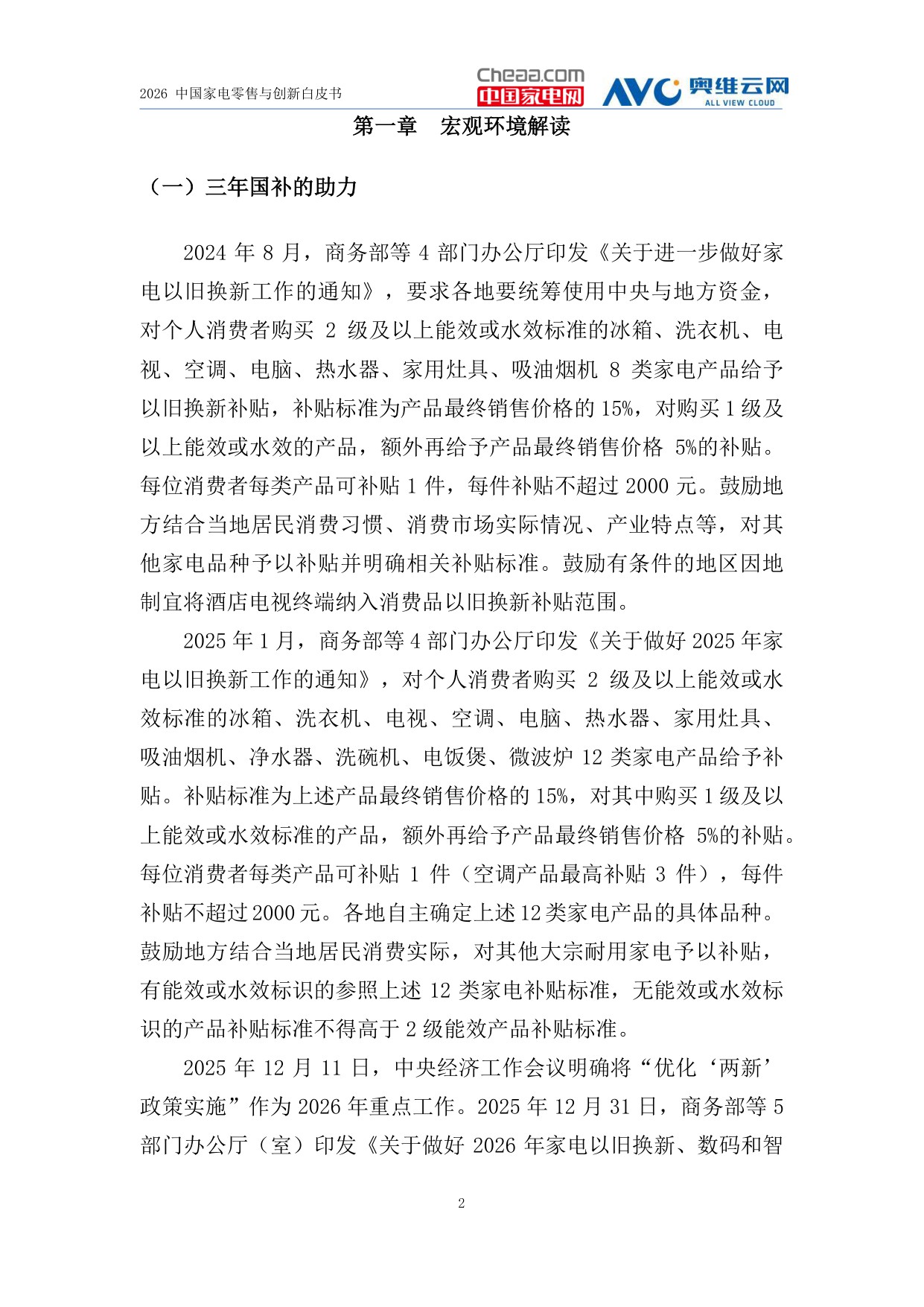 2026家电行业创新零售白皮书-中国家电网&奥维云网.pdf