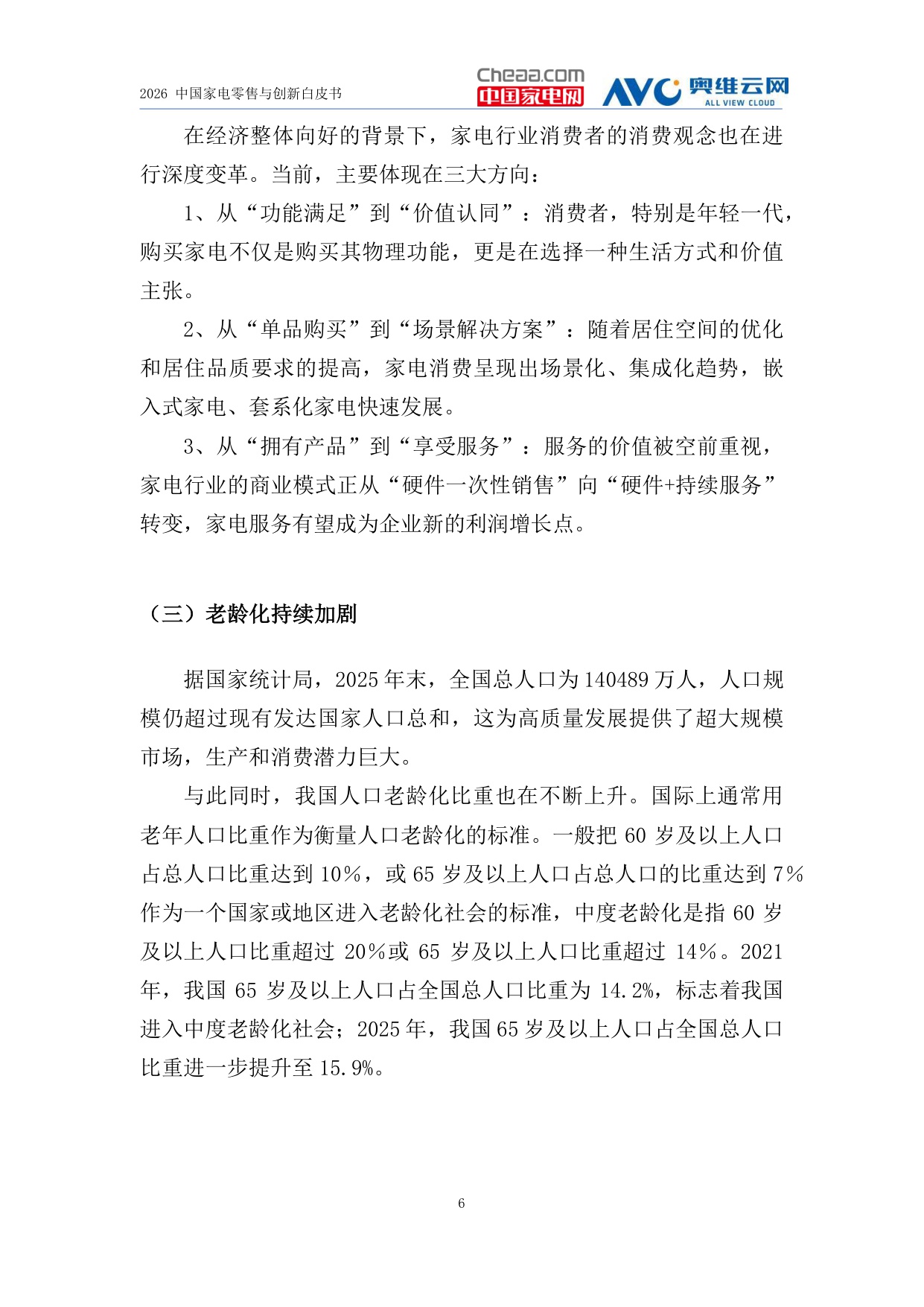2026家电行业创新零售白皮书-中国家电网&奥维云网.pdf