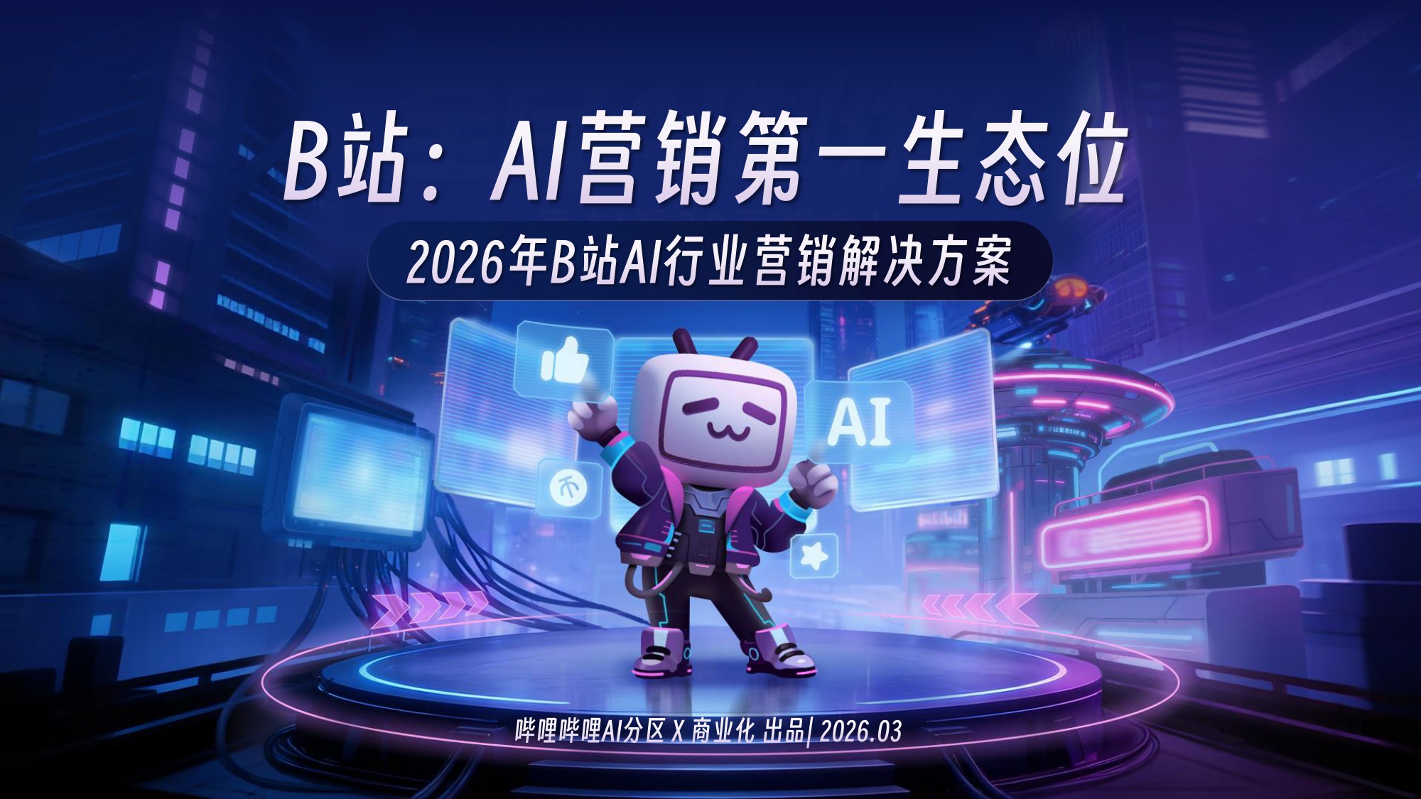 2026年B站Al行业营销解决方案.pdf