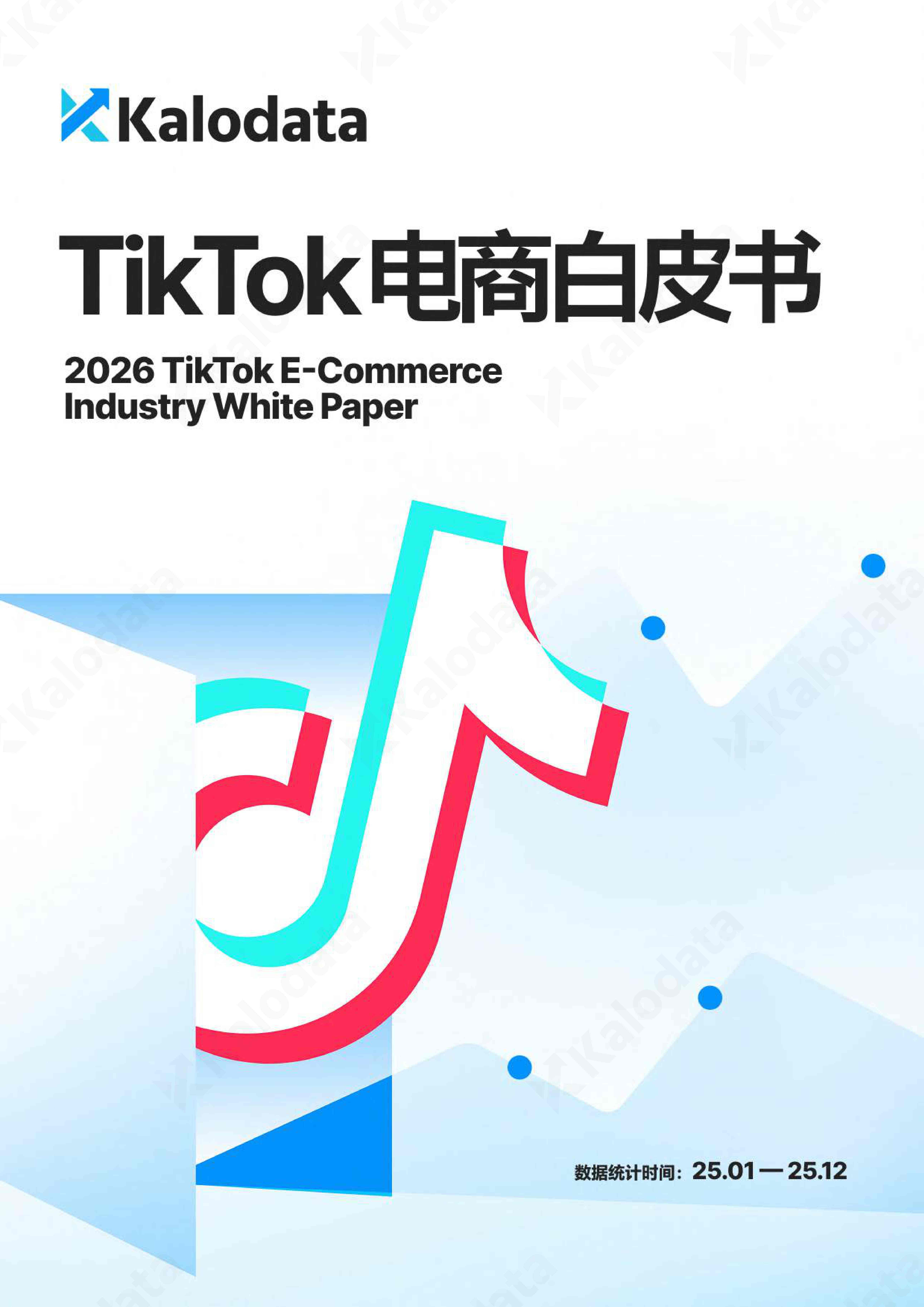 2026年TikTok电商白皮书.pdf