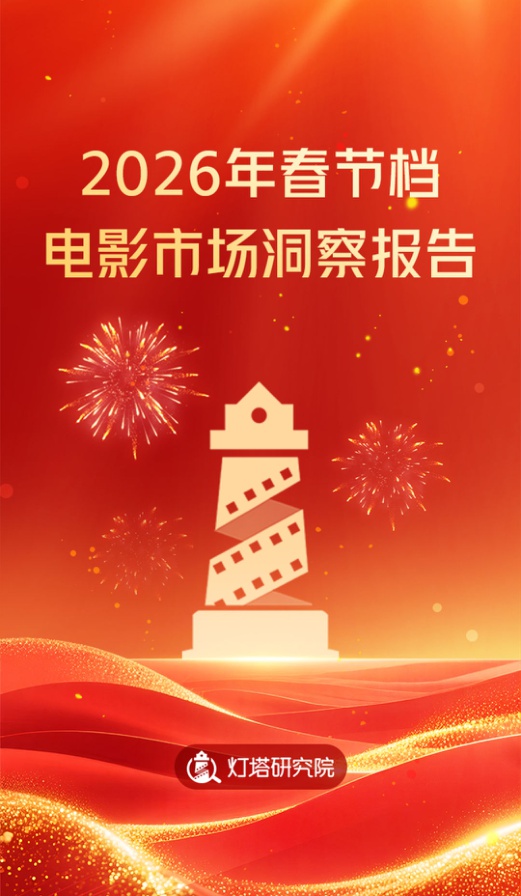 2026年春节档电影市场洞察报告.pdf