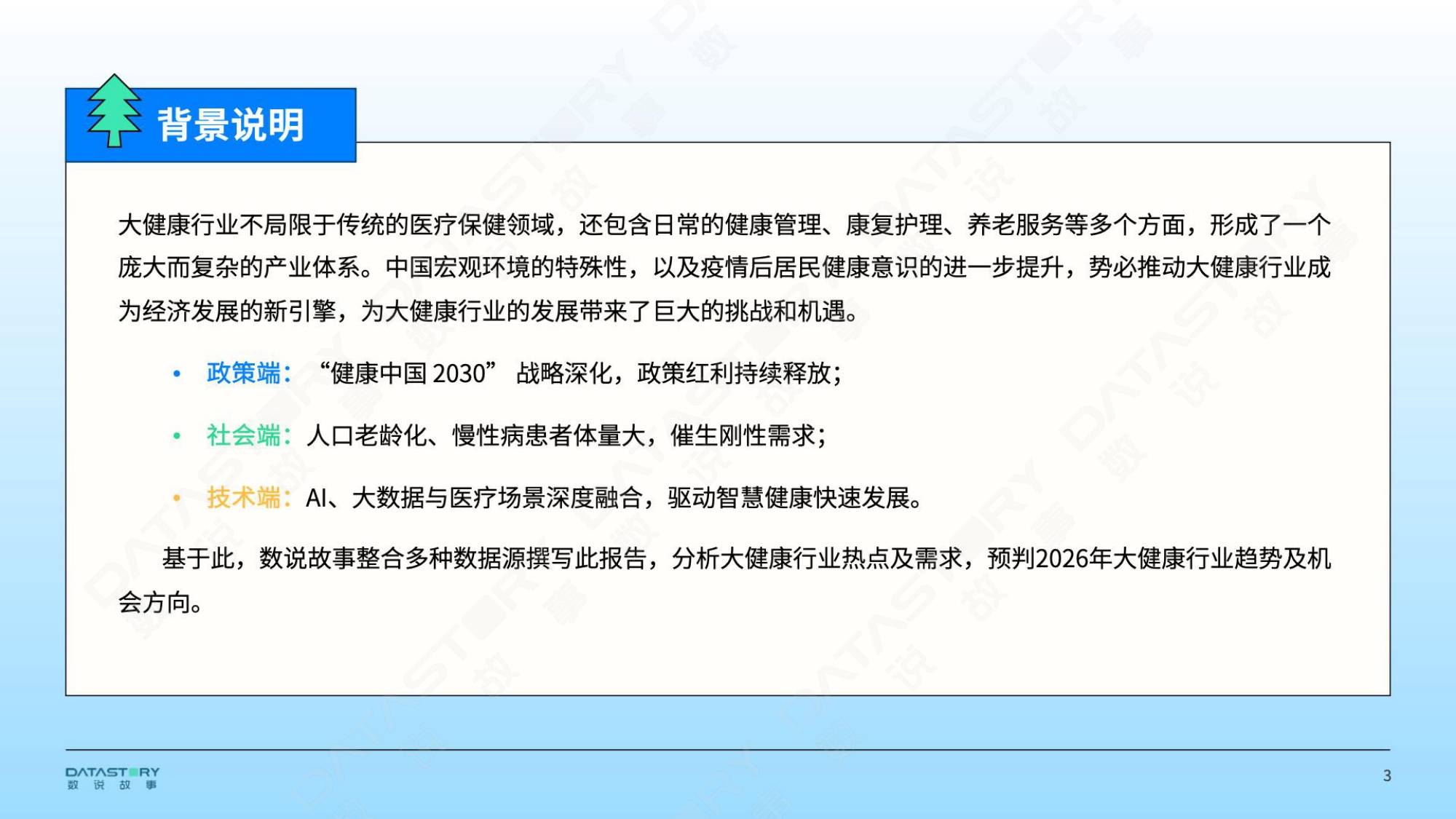 2026年大健康新趋势风向洞察报告-数说故事-2026-43页PPT.pdf
