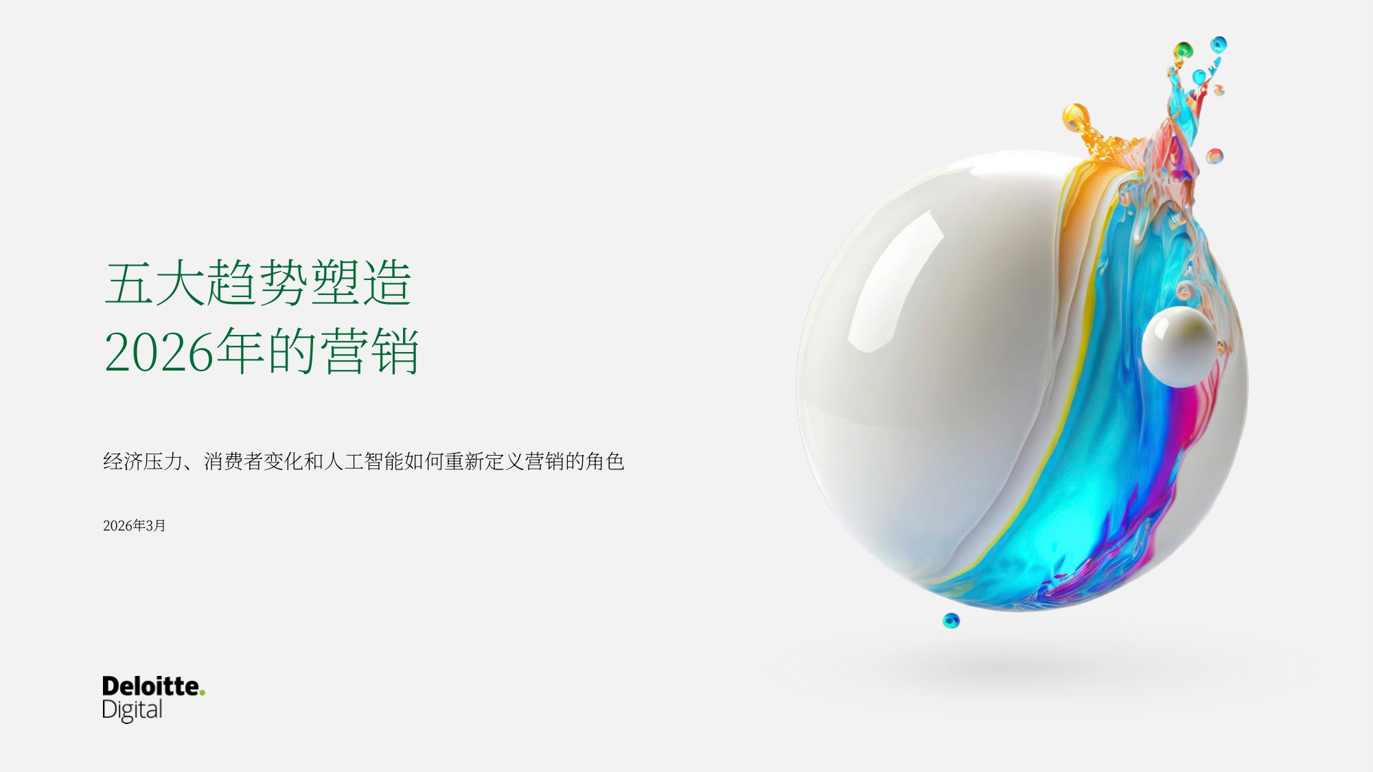 2026年的营销五大趋势塑造报告.pdf