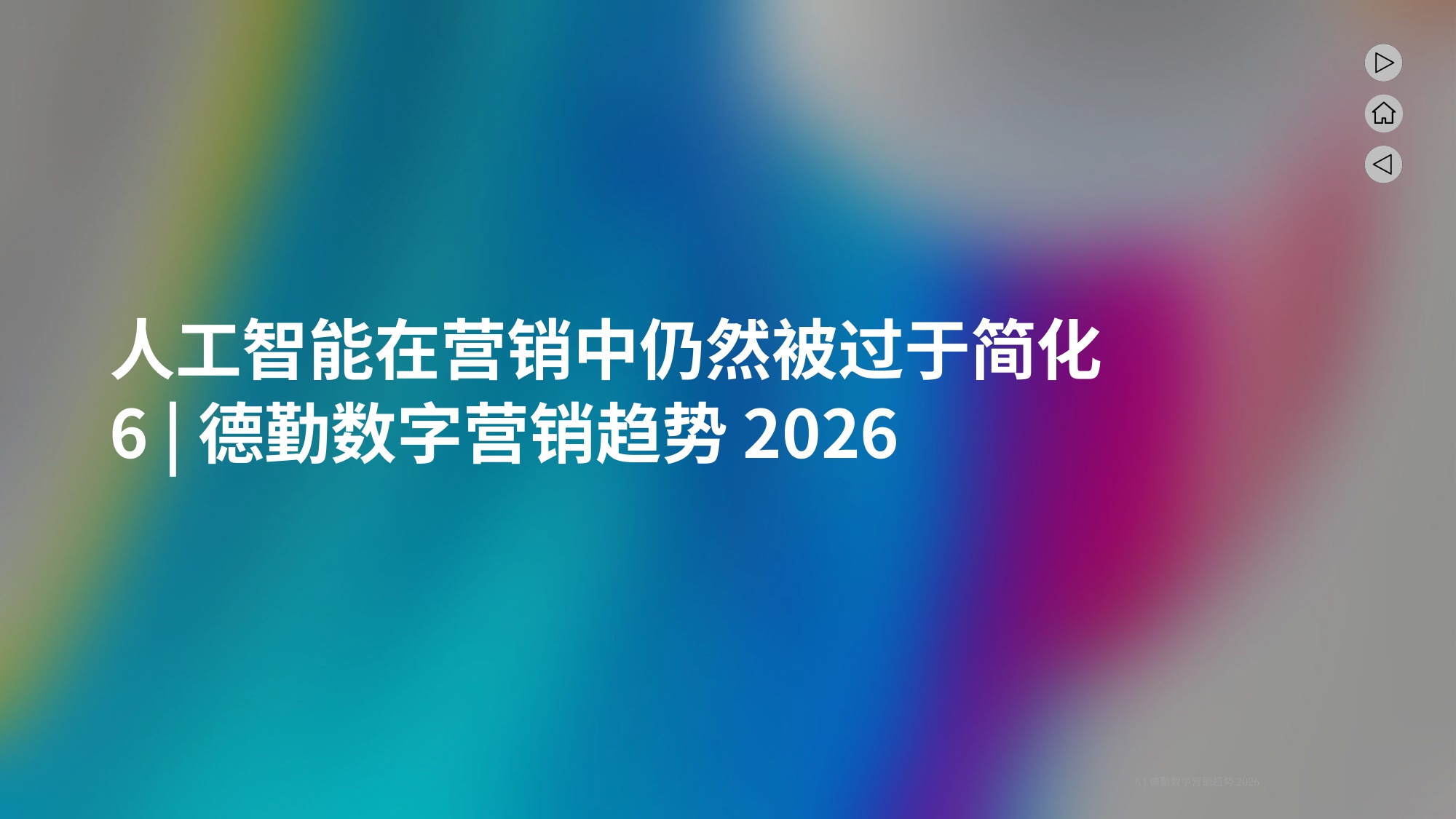 2026年的营销五大趋势塑造报告.pdf