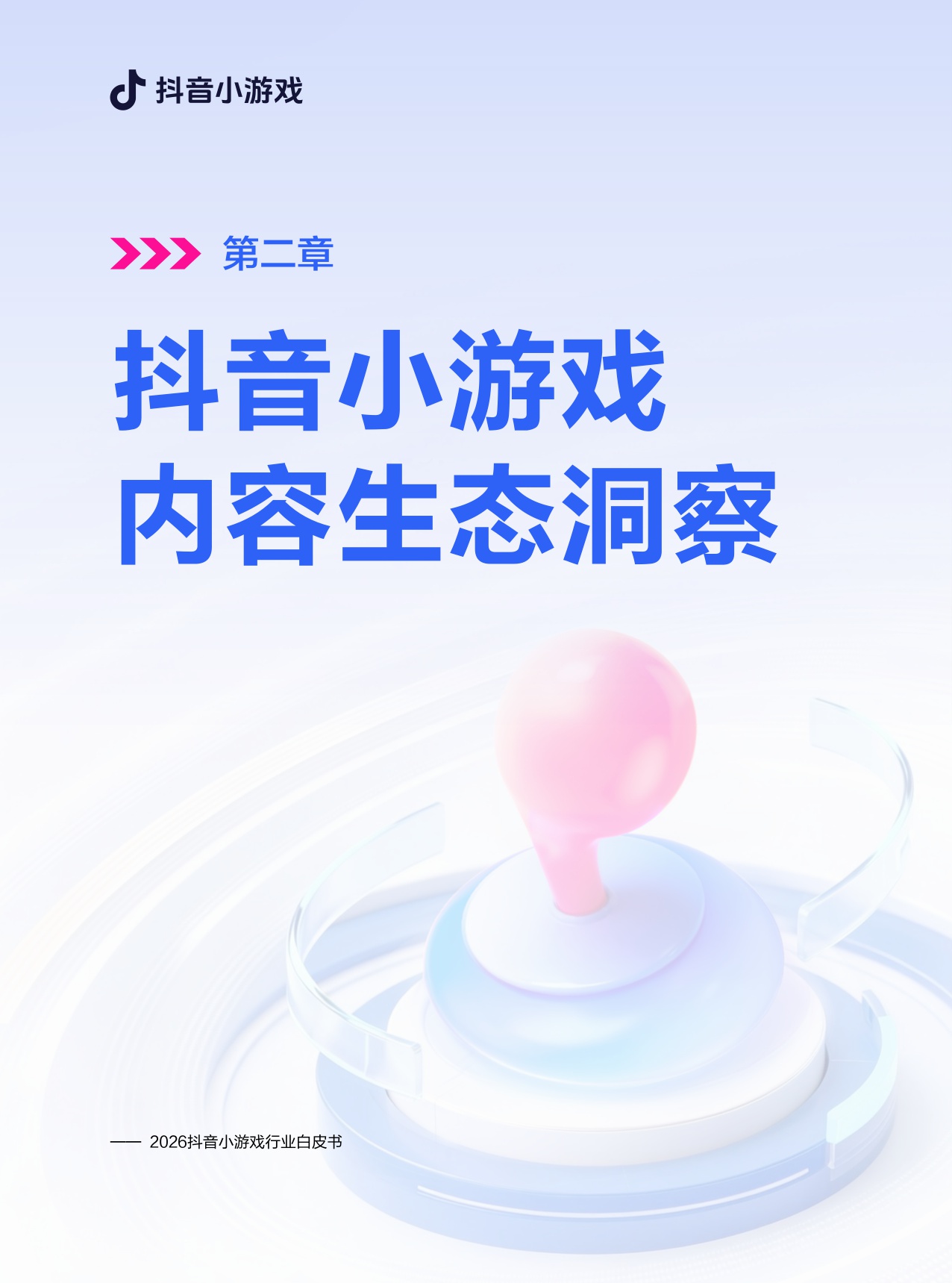 2026年抖音小游戏白皮书.pdf