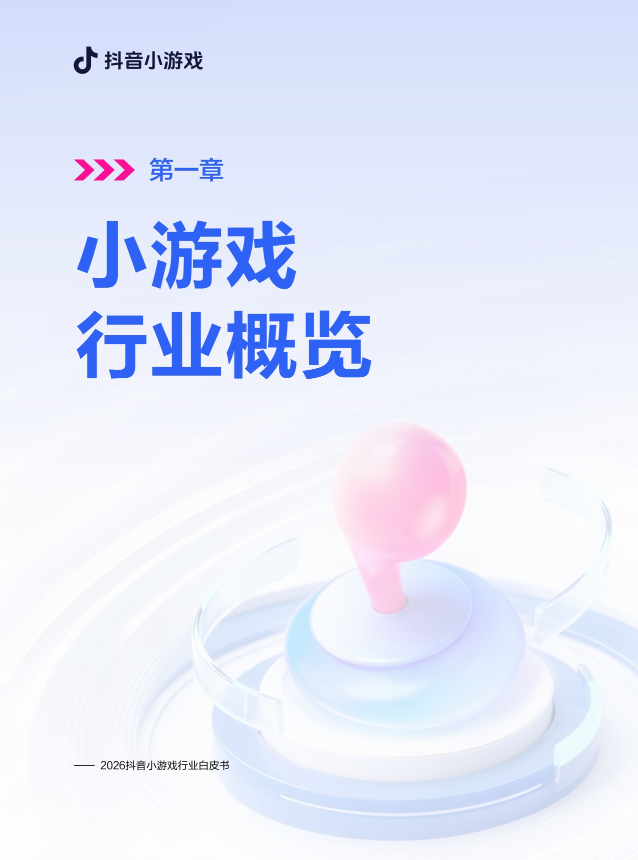 2026年抖音小游戏白皮书.pdf