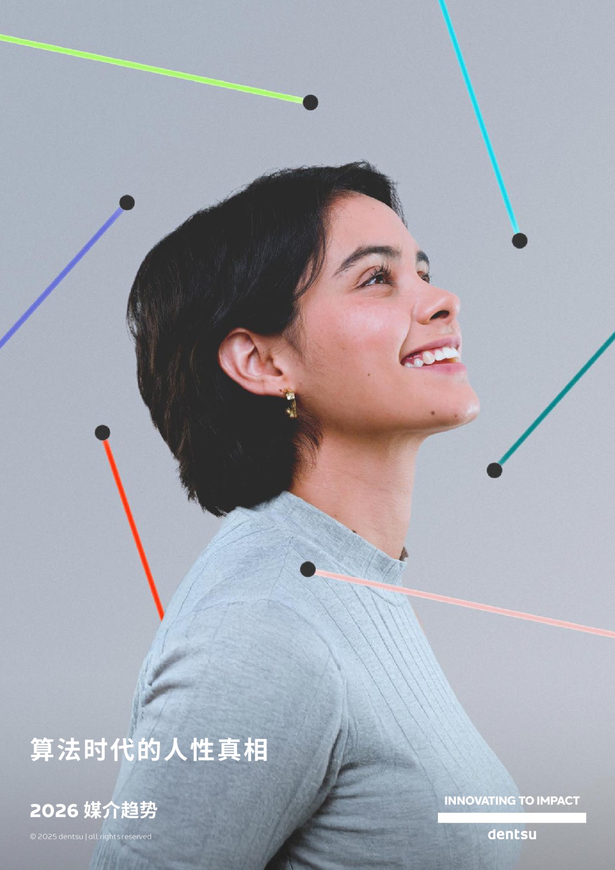 2026年媒介趋势报告：算法时代的人性真相.pdf