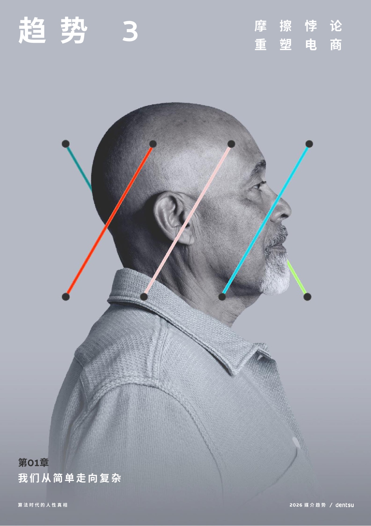 2026年媒介趋势报告：算法时代的人性真相.pdf