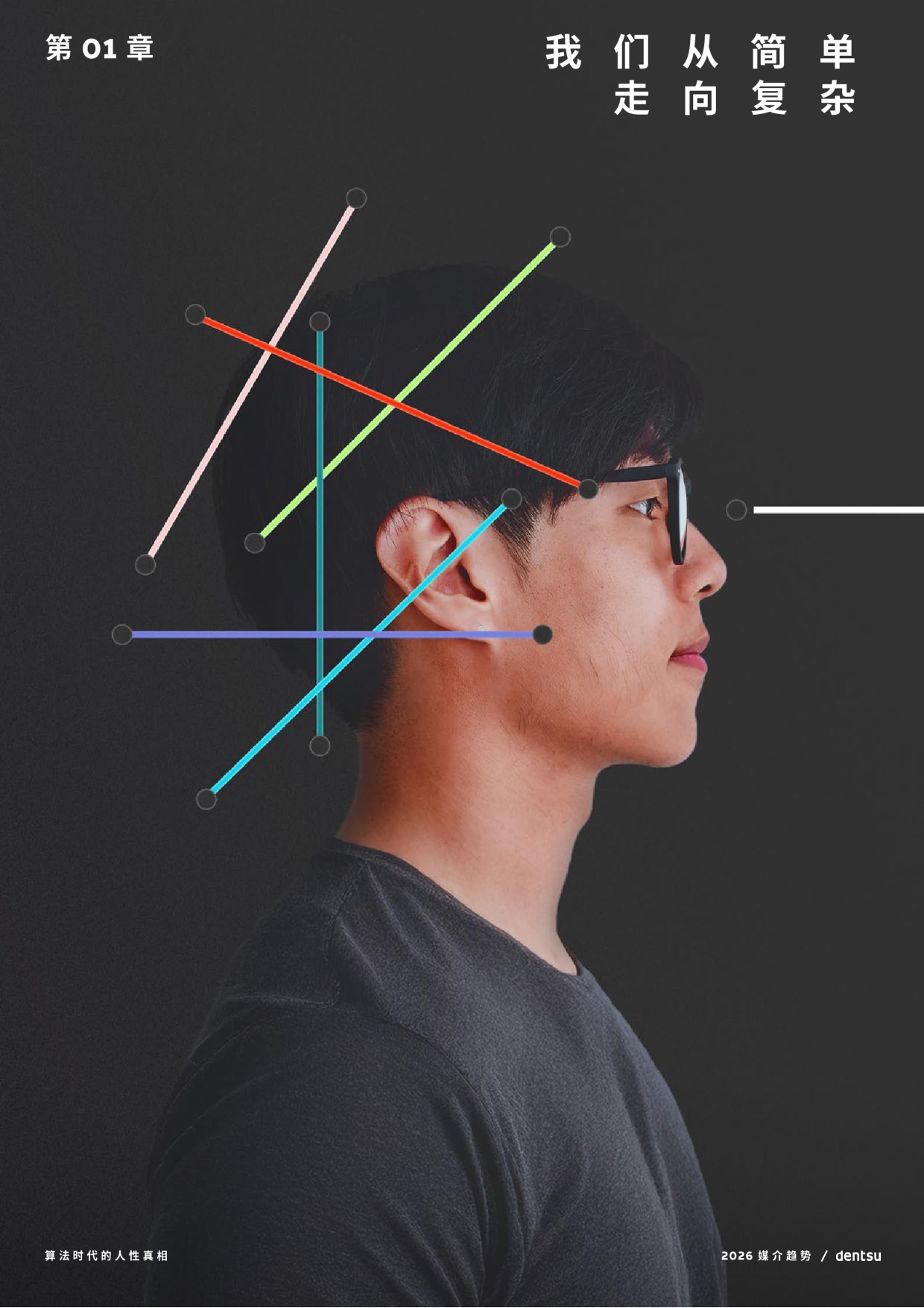 2026年媒介趋势报告：算法时代的人性真相.pdf