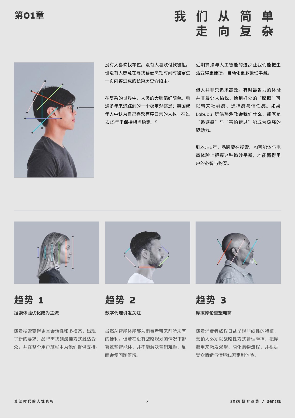 2026年媒介趋势报告：算法时代的人性真相.pdf