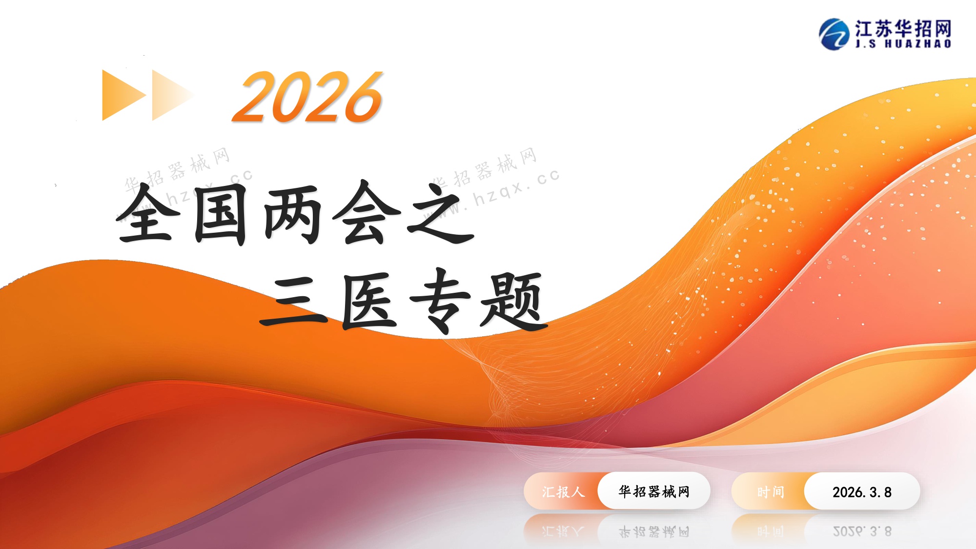 2026年全国两会三医专题.pdf