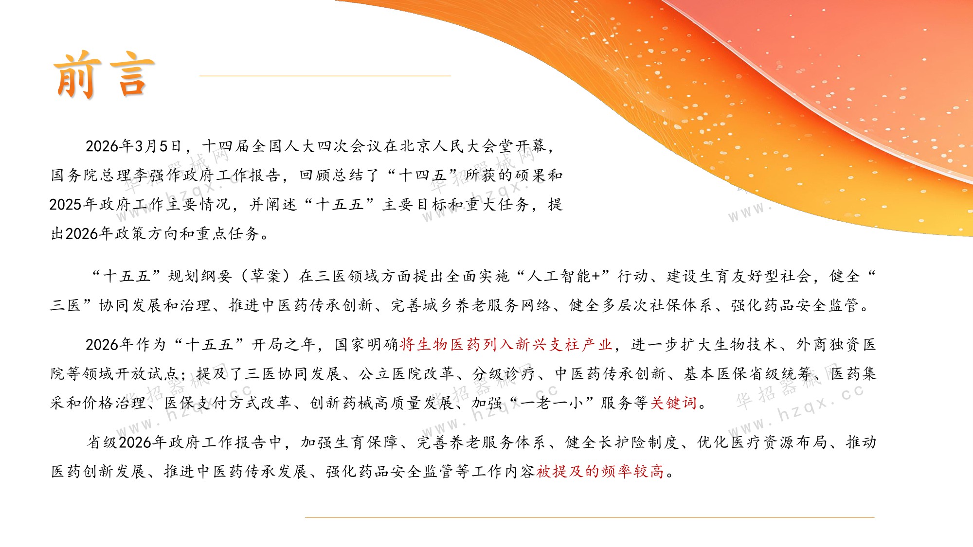 2026年全国两会三医专题.pdf