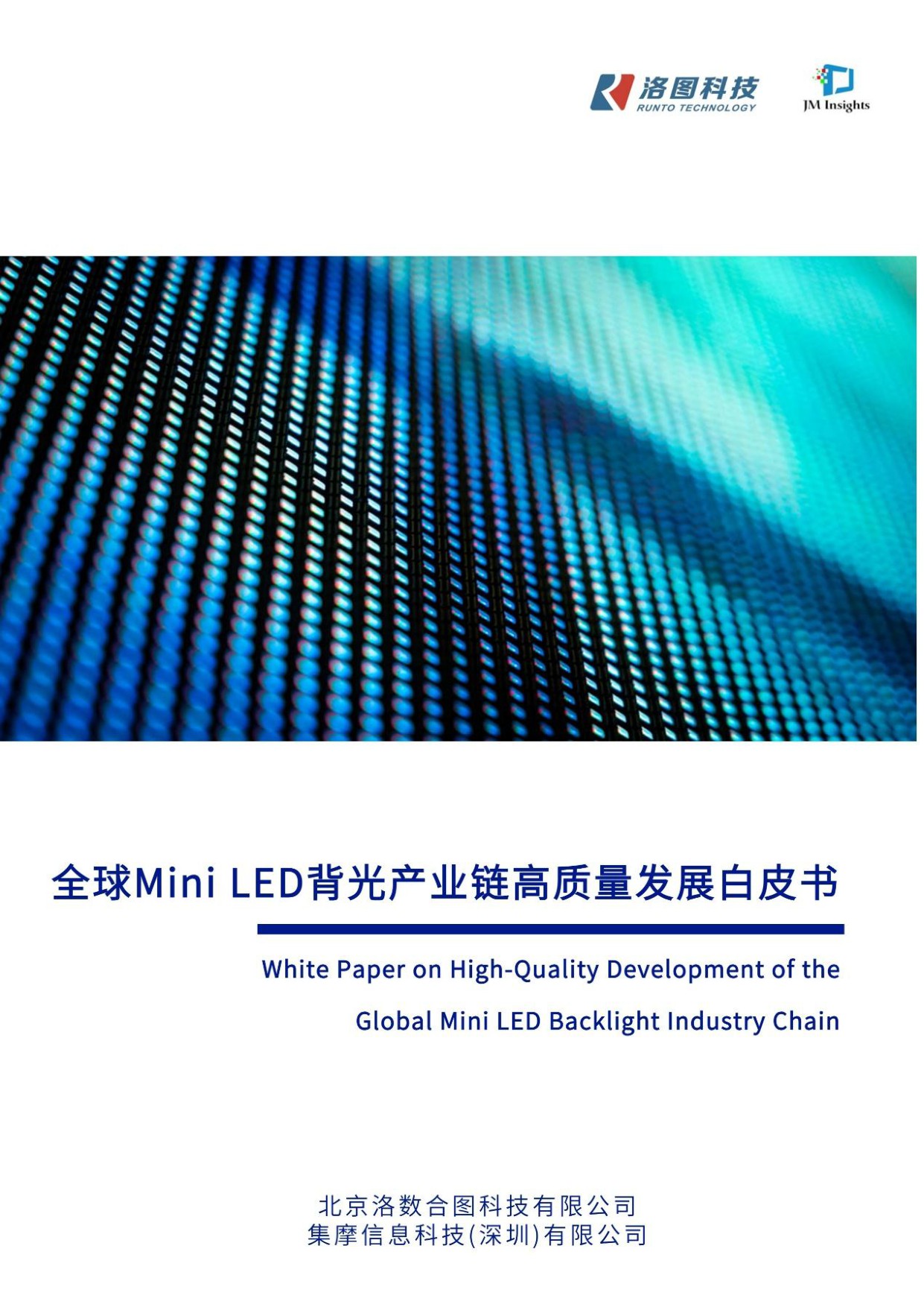 2026年全球Mini LED背光产业链高质量发展白皮书-68页.pdf