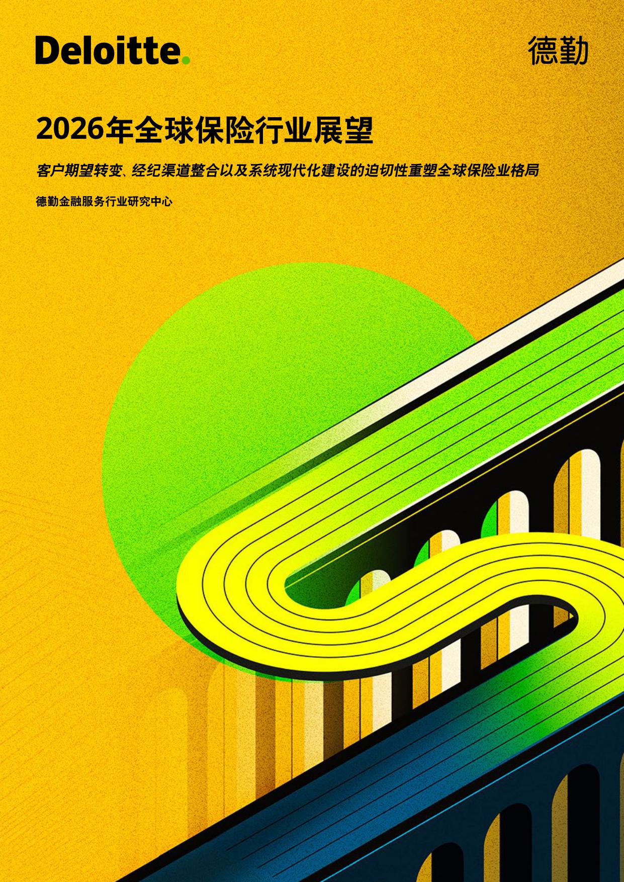 2026年全球保险行业展望-德勤.pdf