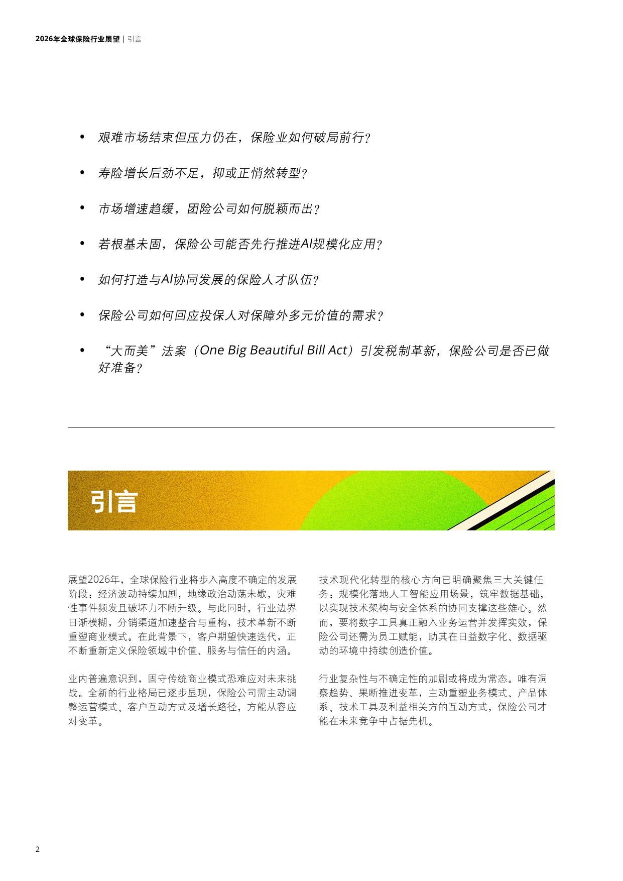 2026年全球保险行业展望-德勤.pdf