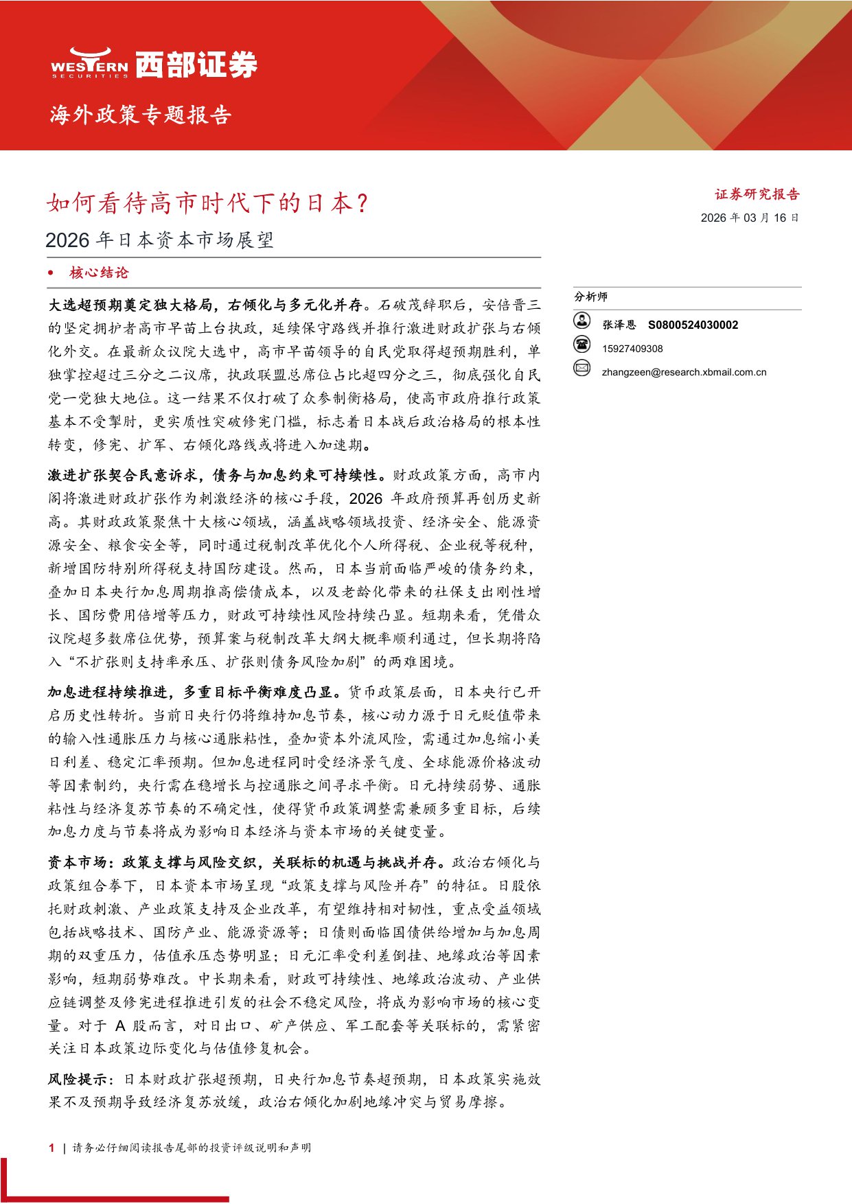 2026年日本资本市场展望：如何看待高市时代下的日本？-西部证券-2026.3.16-26页.pdf