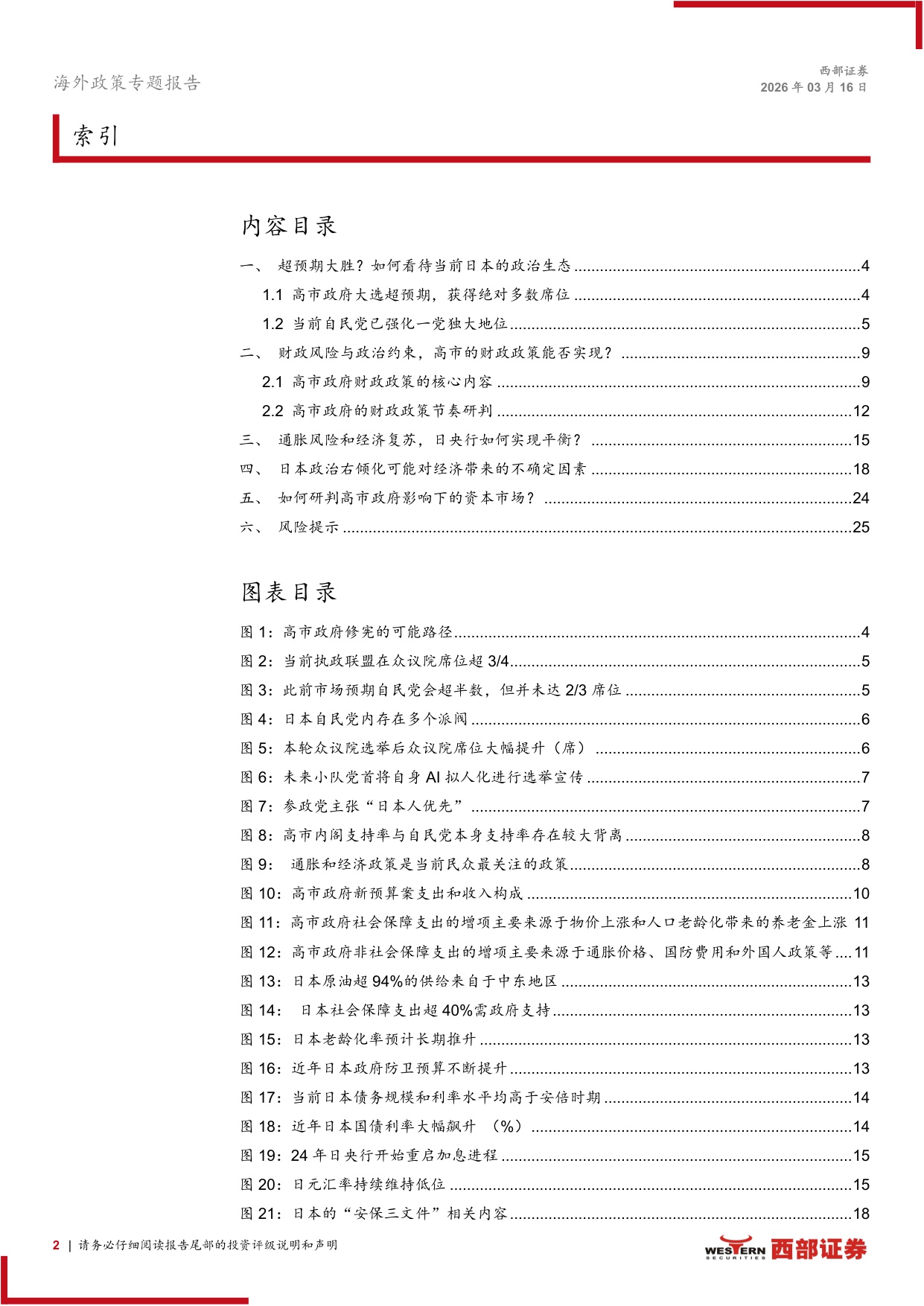 2026年日本资本市场展望：如何看待高市时代下的日本？-西部证券-2026.3.16-26页.pdf