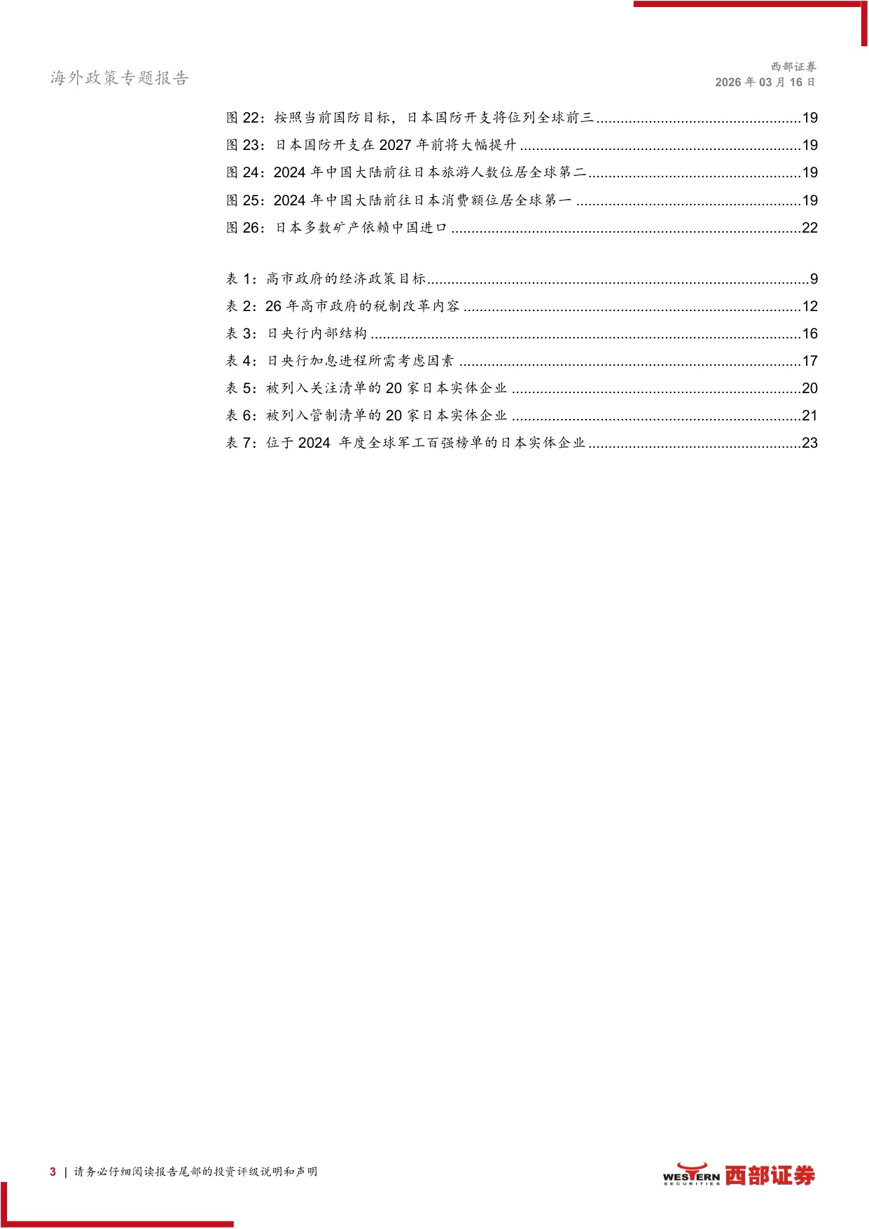 2026年日本资本市场展望：如何看待高市时代下的日本？-西部证券-2026.3.16-26页.pdf