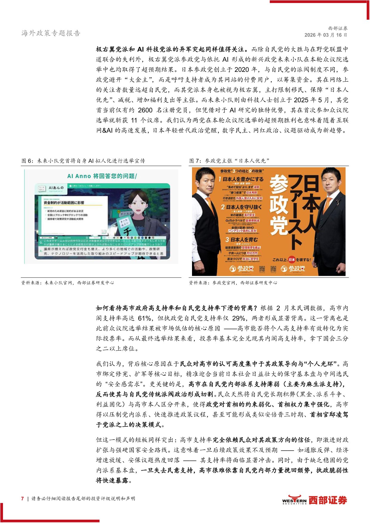 2026年日本资本市场展望：如何看待高市时代下的日本？-西部证券-2026.3.16-26页.pdf