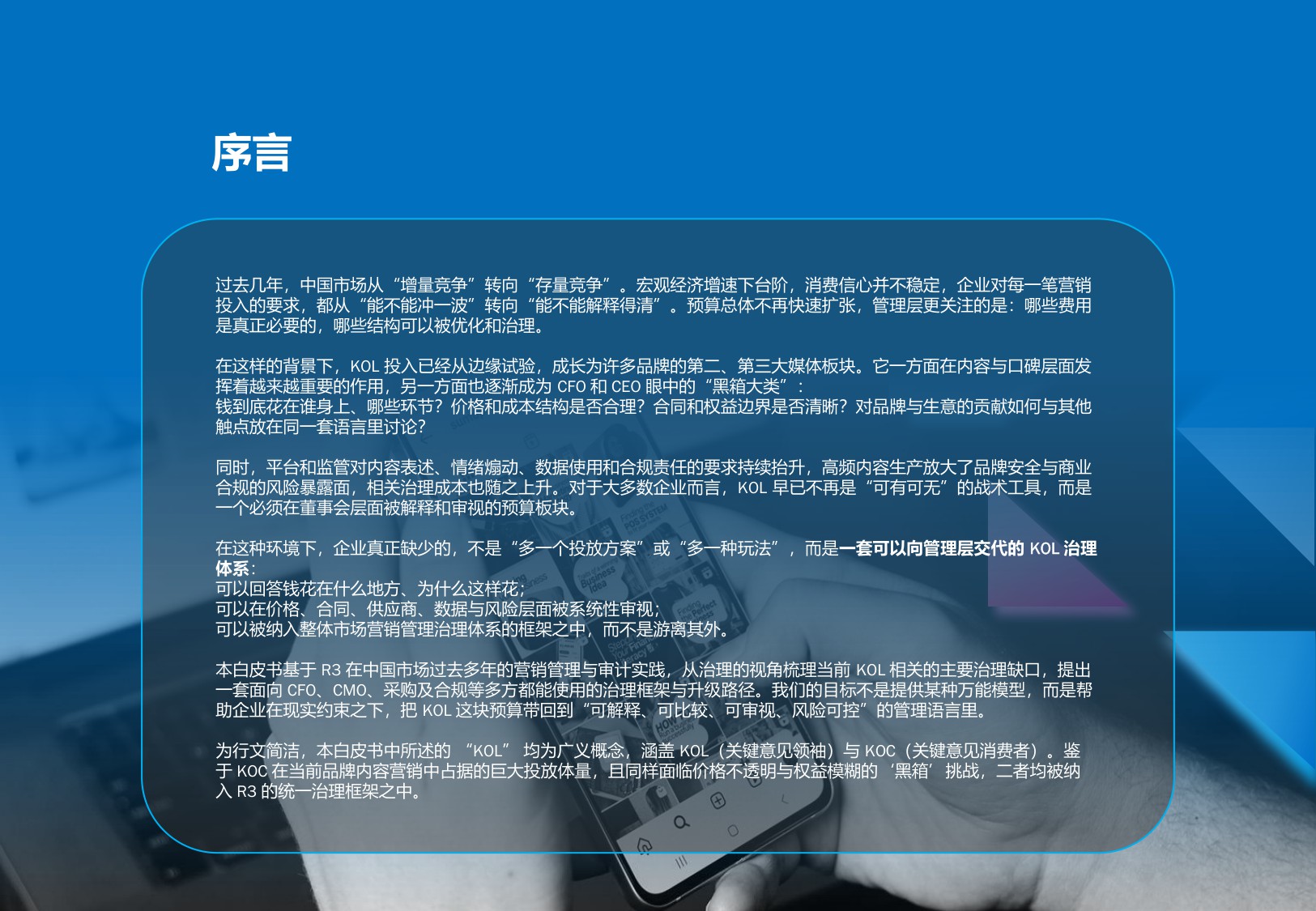 2026年社交KOLC内容营销治理白皮书.pdf